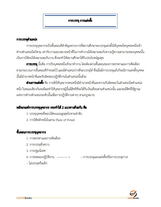 แนวข้อสอบ นักทรัพยากรบุคคลปฏิบัติการ สำนักงานคณะกรรมการการศึกษาขั้นพื้นฐาน