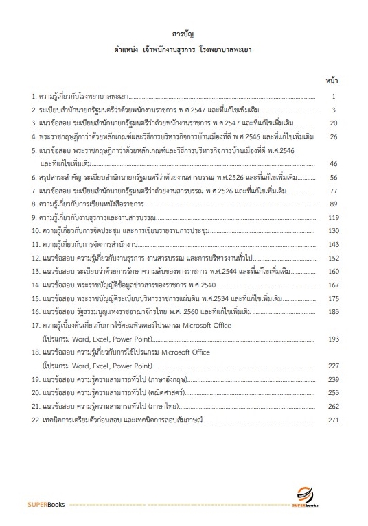 แนวข้อสอบ เจ้าพนักงานธุรการ โรงพยาบาลพะเยา