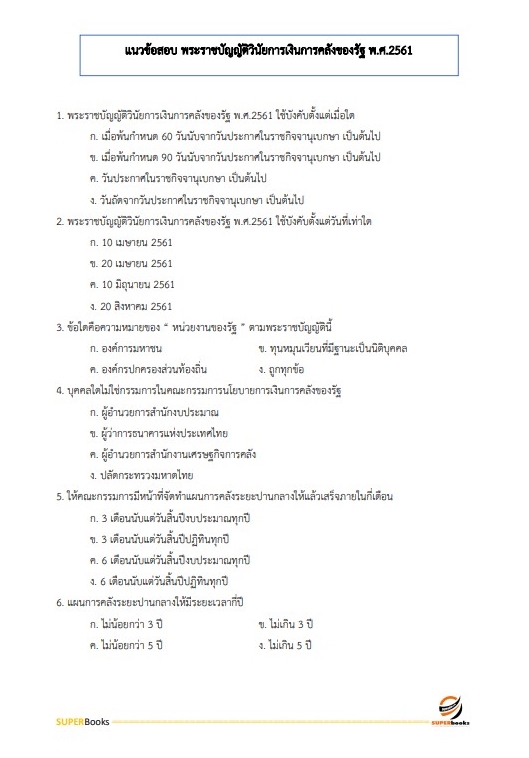 แนวข้อสอบ นักวิชาการพัสดุ สถาบันมะเร็งแห่งชาติ