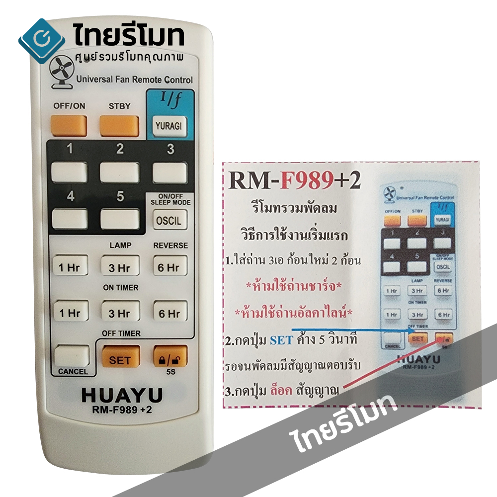 รีโมทพัดลม รวมรุ่น ใช้แทนได้หลากหลายรุ่นที่สุด อัพเดตปี2025 (กดดูรายละเอียดรุ่นที่รองรับ) รุ่นFAN-989V+2