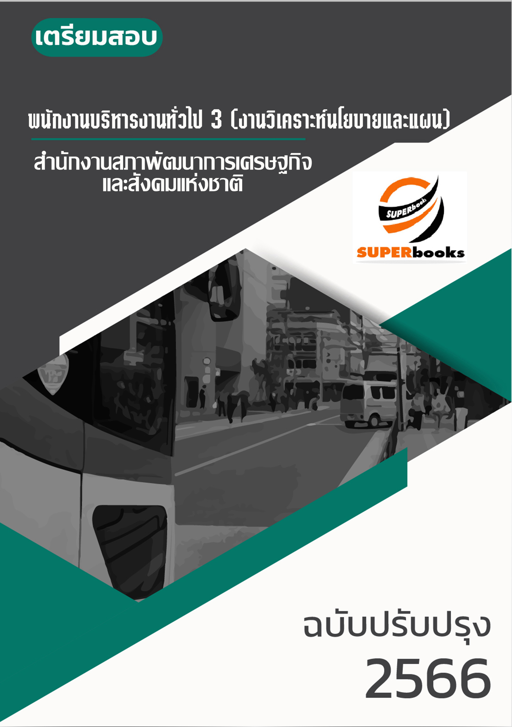 แนวข้อสอบ พนักงานบริหารงานทั่วไป 3 (งานวิเคราะห์นโยบายและแผน) สำนักงานสภาพัฒนาการเศรษฐกิจและสังคมแห่งชาติ