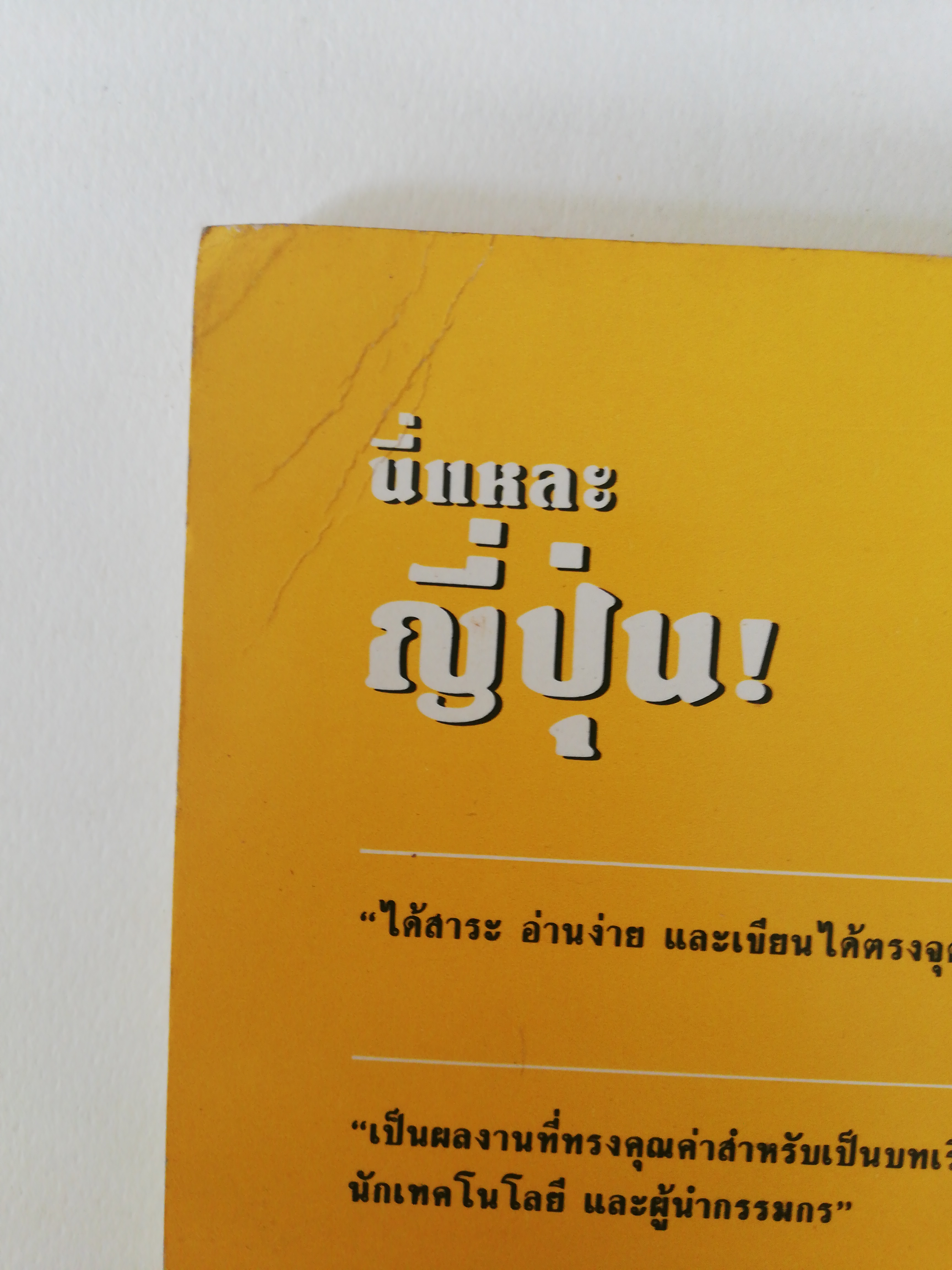 หนังสือธุรกิจ เก่า** ปกมีรอย, หน้าแรกมีรอยเก่าและรอยเขียน, หน้าหลังมีรอยเก่า ตามภาพ, นี่แหละญี่ปุ่น, เบื้องหลังความสำเร็จทางเศรษฐกิจที่น่าศึกษา โดยเอ็ม.เค. รัสตอมจี และ เอส.เอ. ซาปรี เรียบเรียงโดย ดร. พิมพ์ครั้งที่ 3 พ. ศ. 2531 พิชิต สุขเจริญพงษ์