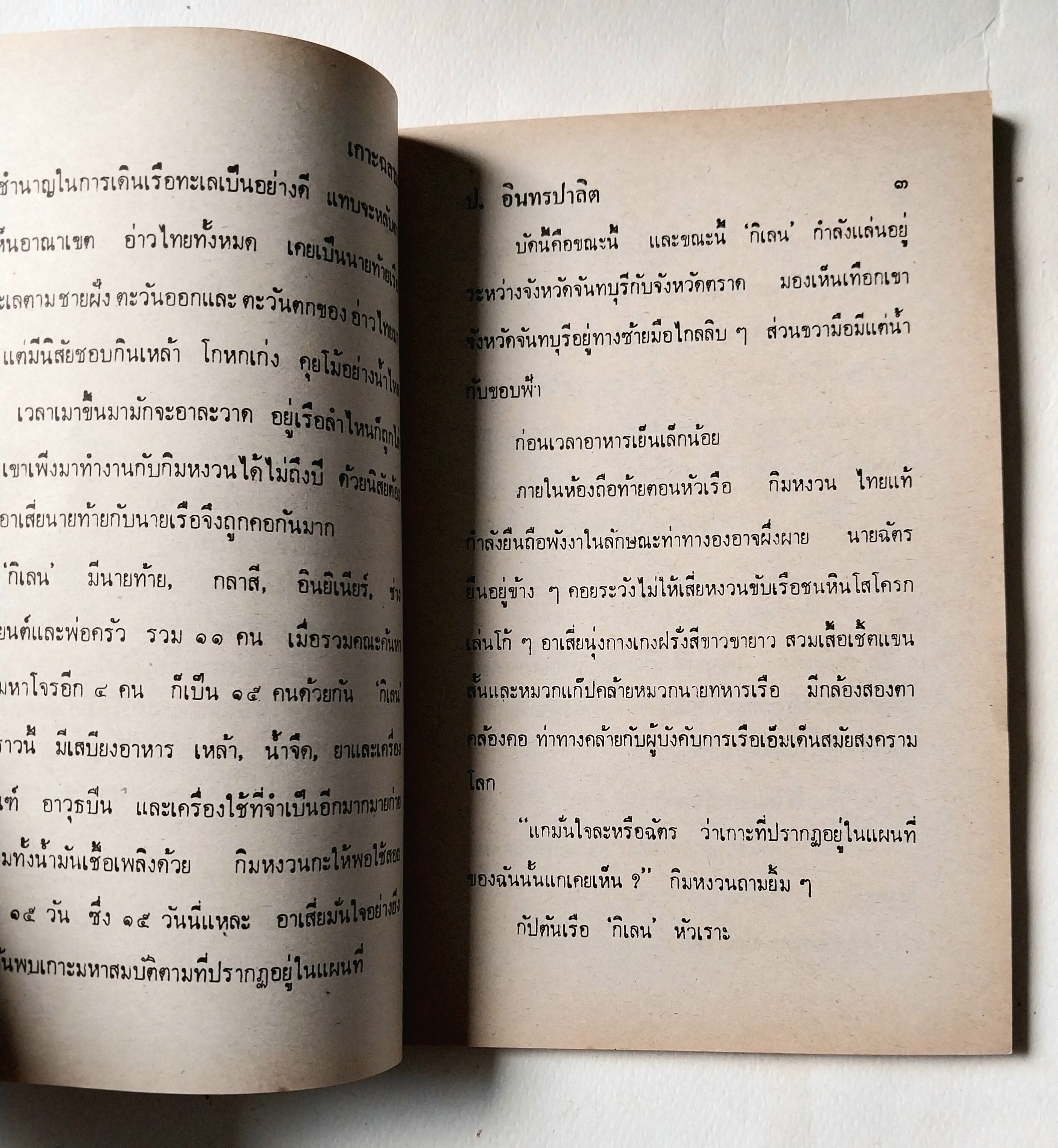 หนังสือหัสนิยาย สามเกลอ 3เกลอ พล นิกร กิมหงวน ชุดวัยหนุ่ม ตอน เกาะฉลาม โดย ป อินทรปาลิต สำนักพิมพ์ผดุงศึกษา