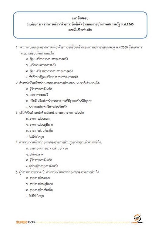 แนวข้อสอบ เจ้าพนักงานพัสดุ (กลุ่มงานบริการ) กรมทรัพยากรน้ำบาดาล