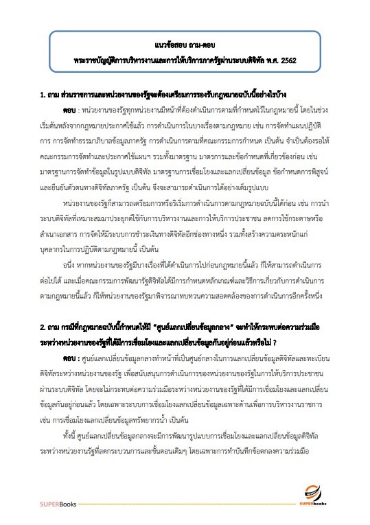 แนวข้อสอบ นักวิชาการคอมพิวเตอร์ปฏิบัติการ กรมพลศึกษา