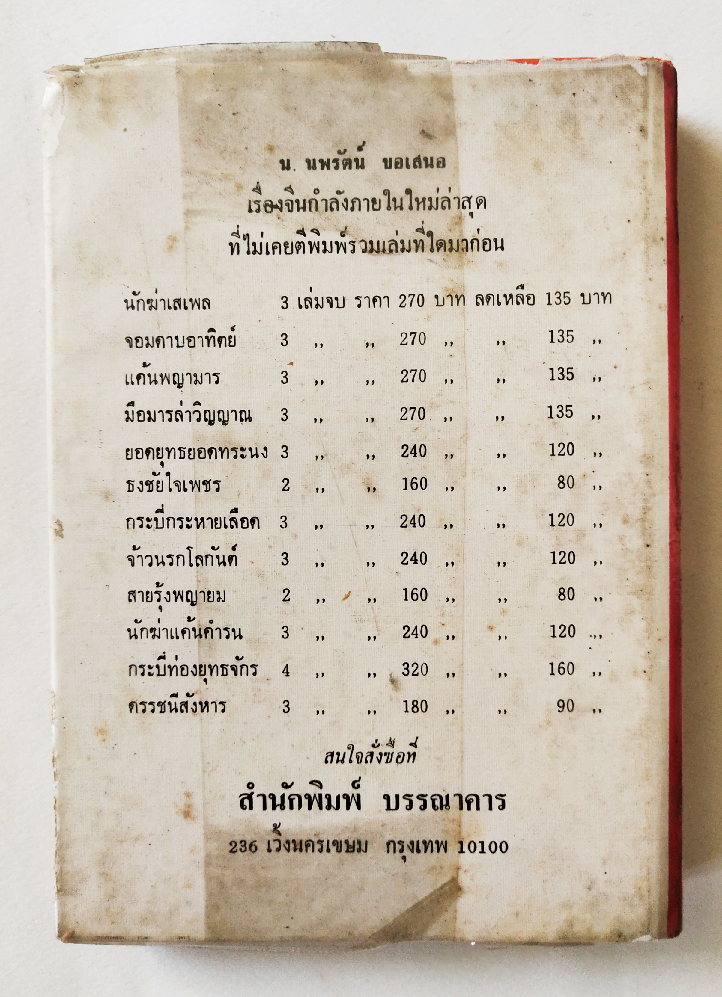 หนังสือนิยายจีนแปลเก่า2529 ปกแข็ง บางเล่มห่อปกพลาสติก บางเล่มไม่ห่อ ** หนังสือเก่ามีตำหนิตามภาพ, กระบี่ประหารมารเล่ม 1-4 สี่เล่มจบ เรื่องใหม่ของอ้อเล้งเซ็ง แปลโดย น.นพรัตน์