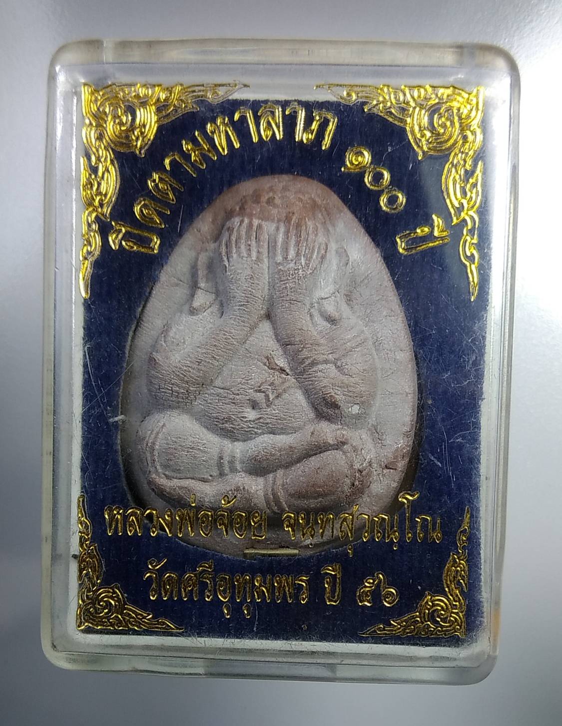 ก237 พระปิดตา หลวงพ่อจ้อย วัดศรีอุทุมพร จ.นครสวรรค์ ที่ระลึก100ปี ปี2556
