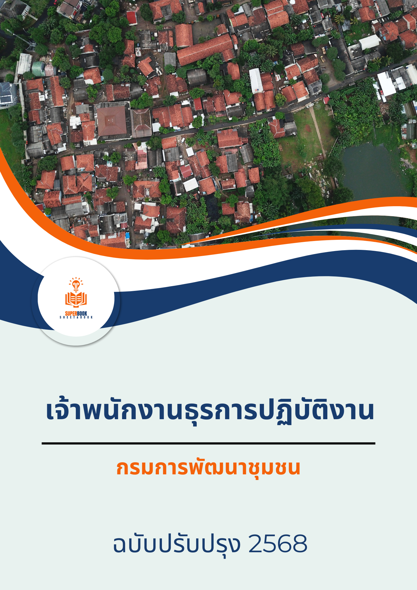 แนวข้อสอบ เจ้าพนักงานธุรการปฏิบัติงาน กรมการพัฒนาชุมชน