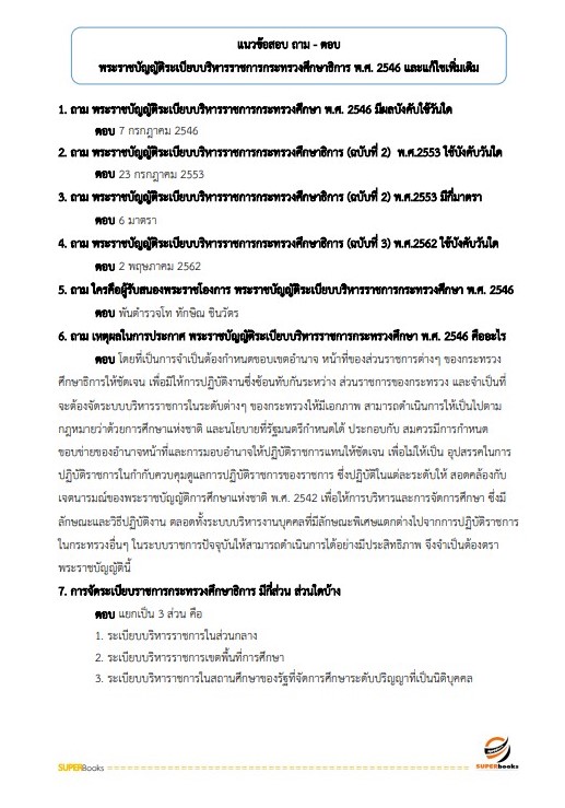แนวข้อสอบ นักวิชาการเงินและบัญชี สำนักงานเขตพื้นที่การศึกษามัธยมศึกษานครสวรรค์