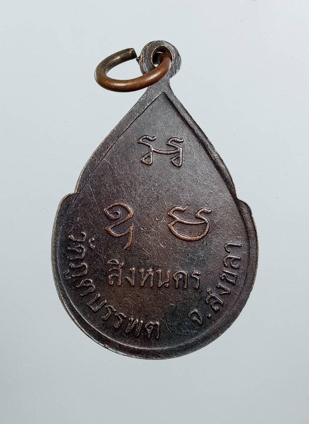 A7920 เหรียญ3หลวงพ่อ หลวงพ่อแดง,หลวงพ่อสุวรรณ,หลวงพ่อเมศวร วัดภูตบรรพต สิงหนคร จ.สงขลา