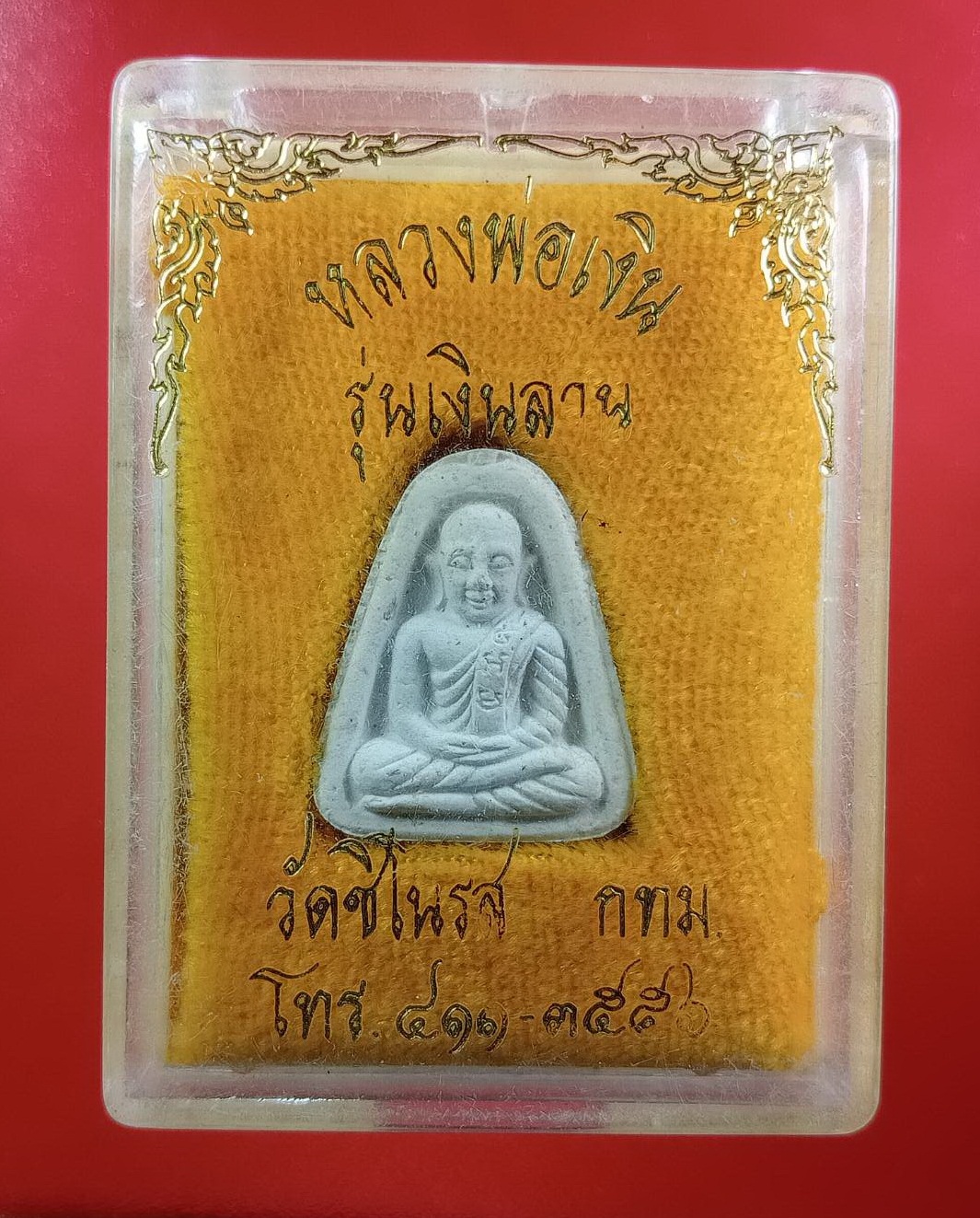 ก809 หลวงพ่อเงิน วัดบางคลาน ออกวัดชิโนรส กรุงเทพฯ รุ่นเงินล้าน ปี2535