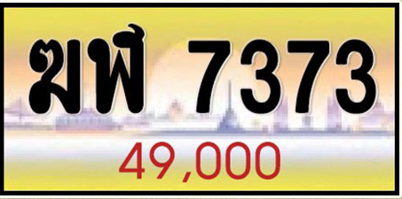 ทะเบียนระฆังทอง ฆฬ 7373