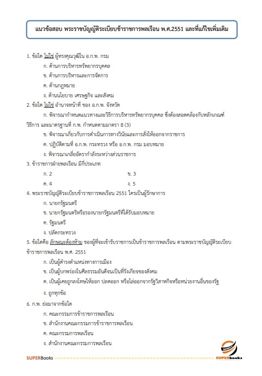 แนวข้อสอบ เจ้าพนักงานการพาณิชย์ปฏิบัติงาน กรมการค้าภายใน