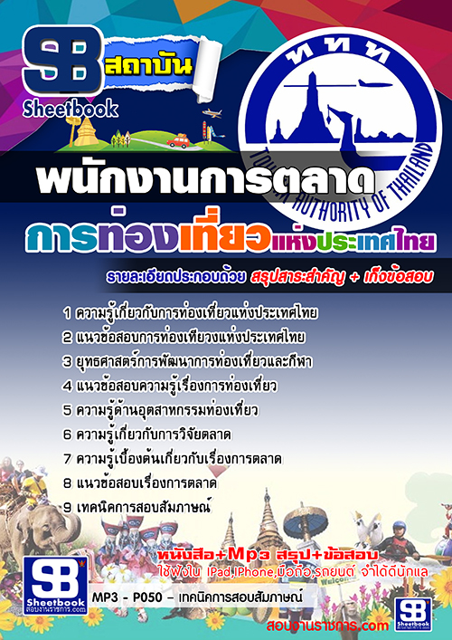 แนวข้อสอบพนักงานการตลาด การท่องเที่ยวแห่งประเทศไทย อัพเดทใหม่ล่าสุดทุกปี