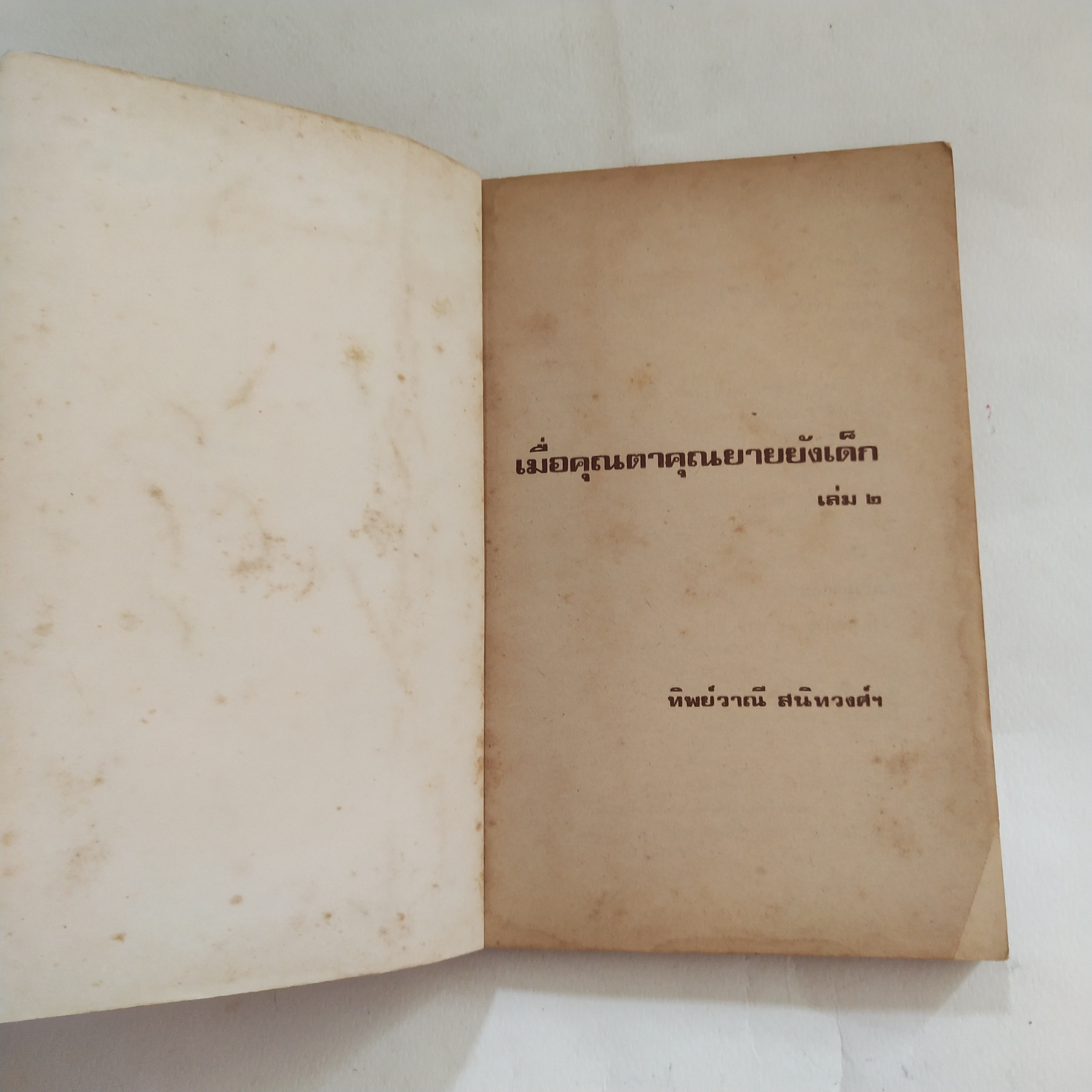 หนังสืออ่านนอกเวลาเก่า**มีตำหนิตามภาพ เมื่อคุณตาคุณยายยังเด็ก เล่ม 2 โดย ทิพย์วาณี สนิทวงศ์ฯ พิมพ์ครั้งที่ 3 ธันวาคม 2523 ปกและภาพประกอบโดย ปีนัง