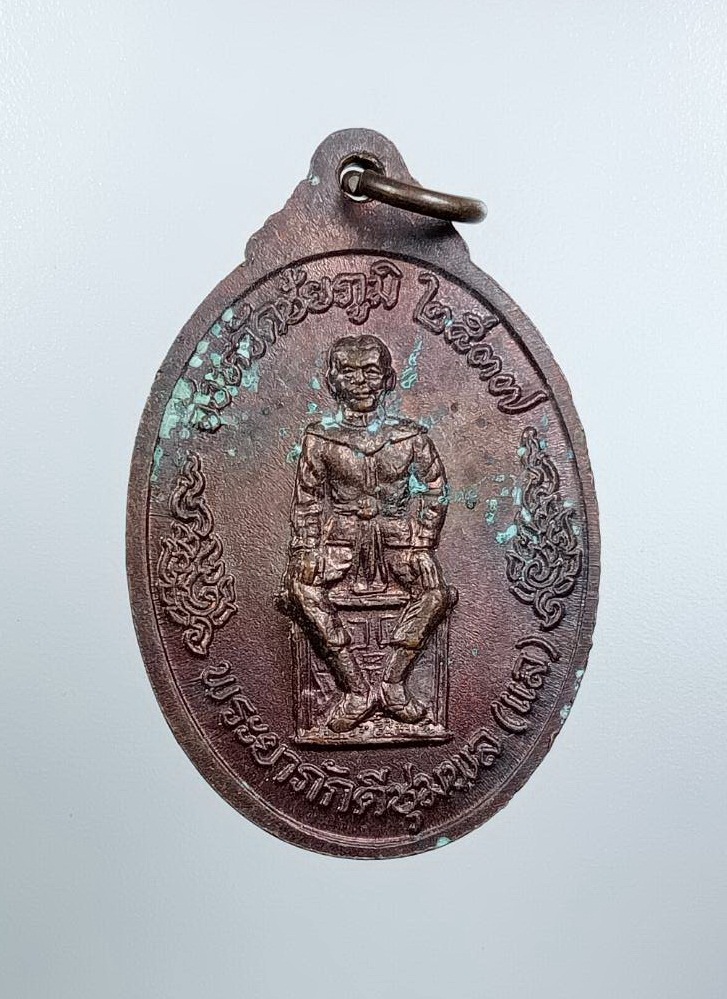 A7507 หลวงพ่อคูณ วัดบ้านไร่ จ.นครราชสีมา หลังพระยาภักดีชุมพล(แล) จ.ชัยภูมิ รุ่นกูรักป่า ปี2537