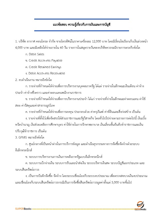 แนวข้อสอบ นักวิชาการเงินและบัญชีปฏิบัติการ สำนักงานคณะกรรมการการศึกษาขั้นพื้นฐาน
