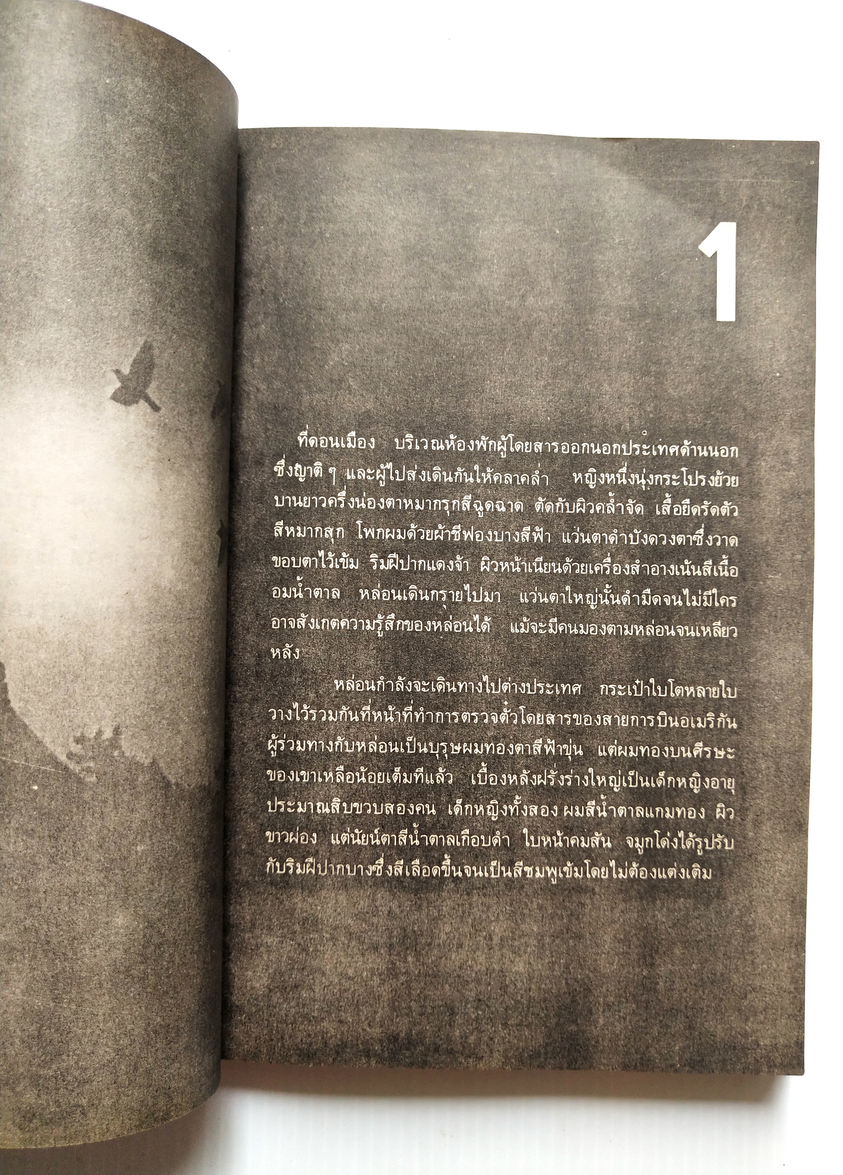 หนังสือนิยายเก่า2524 มีตำหนิตามภาพ "ผู้หญิงคนนั้นชื่อบุญรอด“ โดย โบตั๋น พิมพ์ครั้งแรก มีนาคม สองพันห้าร้อยยี่สิบสี่