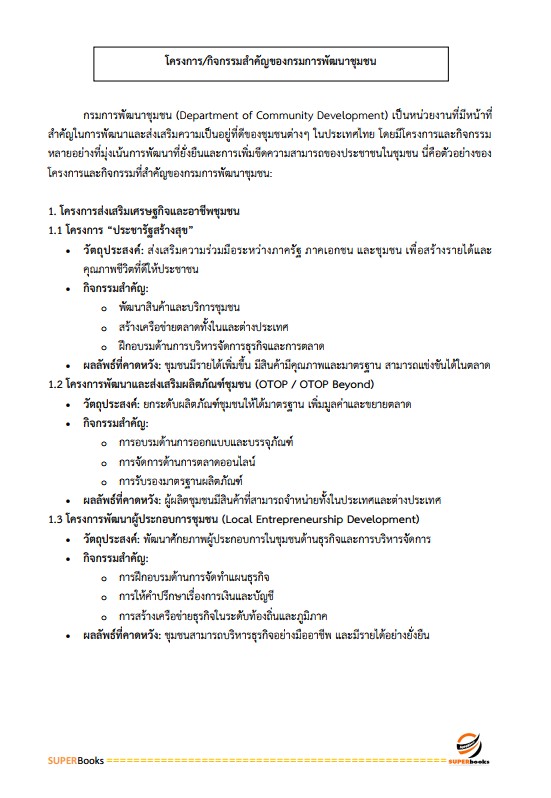 แนวข้อสอบ นักวิชาการพัสดุ กรมการพัฒนาชุมชน