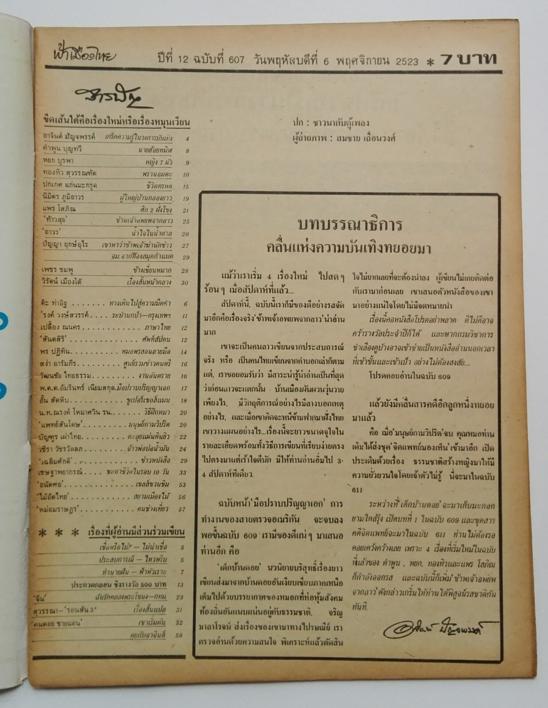 นิตยสารเก่า ฟ้าเมืองไทย ฉบับที่607 ปีที่ 12 ฉบับที่ 607 วันพฤหัสบดีที่ 6 พฤศจิกายน 2523 ในเล่ม ขังผู้ว่าในห้องโจรสลัด 100 ศพ นักเขียน : อาจินต์ ปัญจพรรค์,คำพูน บุญทวี,หยก บูรพา,ทองทิว สุวรรณพัต,ปกเกศ แก่นมะกรูด,นิมิตร ภูมิถาวร,แพร โสภิณ,ท้าวสุย,ถาวร,ปัญญา