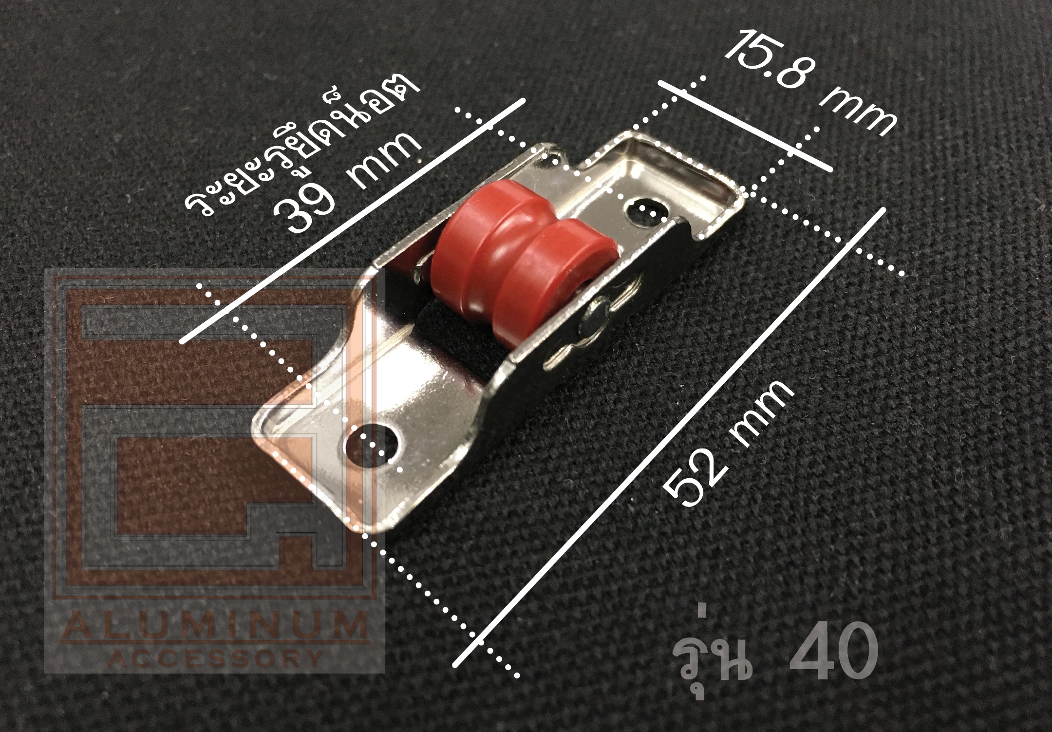 ล้อบานเลื่อน UPVC (เดี่ยว) รุ่น 40 กก.