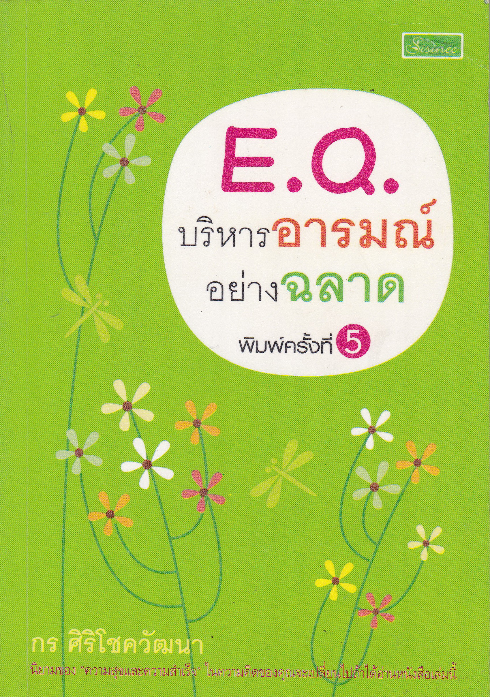 หนังสือพัฒนาตนเอง "E.Q. บริหารอารมณ์ อย่างฉลาด" โดย กร ศิริโชควัฒนา **หนังสือมีตำหนิ โปรดดูทุกภาพ พิมพ์ครั้งที่ 4 ธันวาคม 2549