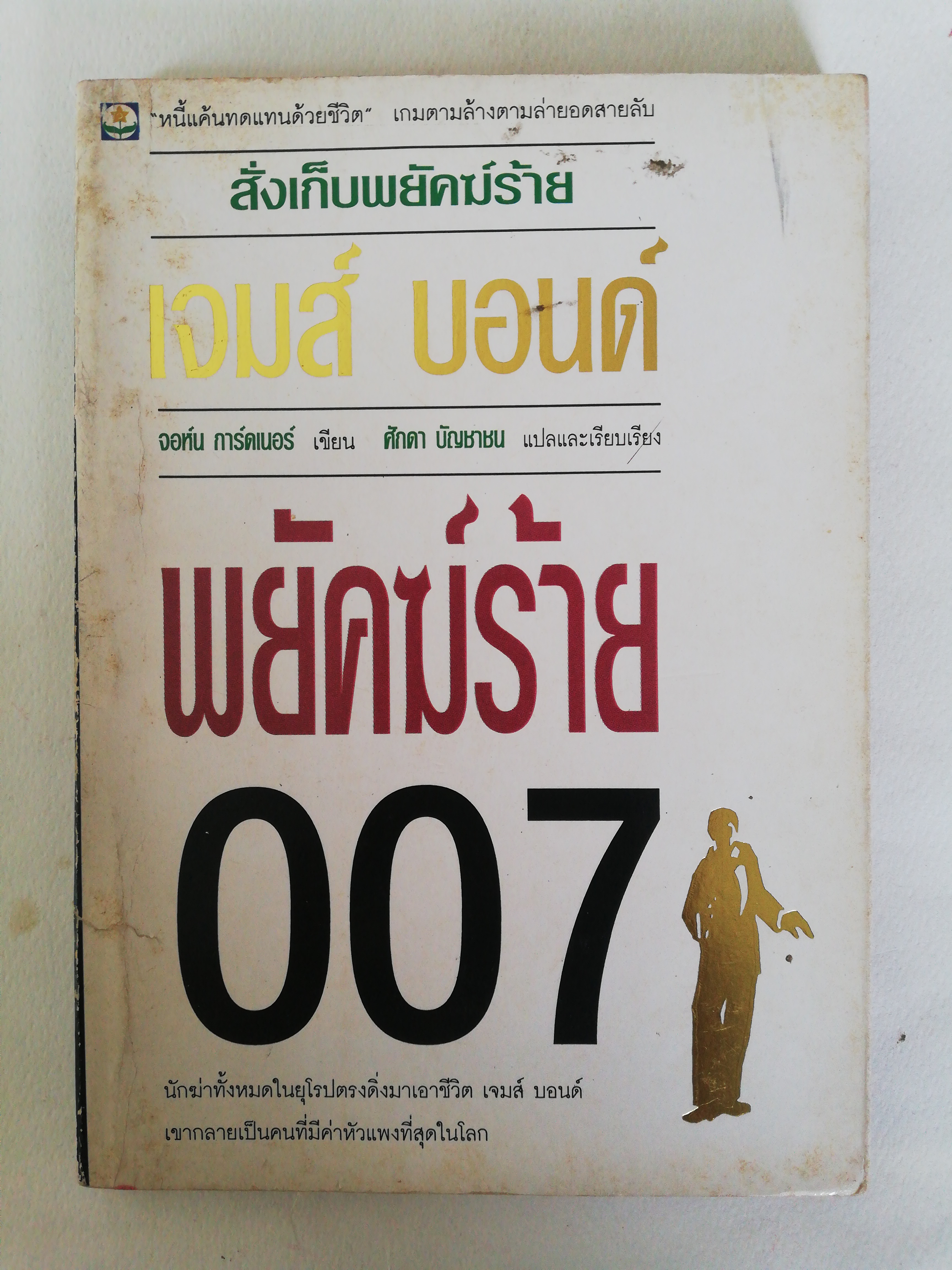 หนังสือนิยายเก่า กระดาษออกเหลืองอกมีตำหนิตามภาพ, James Bond 007 สั่งเก็บพยัคฆ์ร้าย เจมส์ บอนด์ หนี้แค้นทดแทนด้วยชีวิต เกมตามล้างตามล่ายอดสายลับ โดย จอห์น การ์ดเนอร์ แปลและเรียบเรียงโดย ศักดา บัญชาชน, นักฆ่าทั้งหมดในยุโรปตรงดิ่งมาเอาชีวิตเจมส์ บอนด์,เขากลา