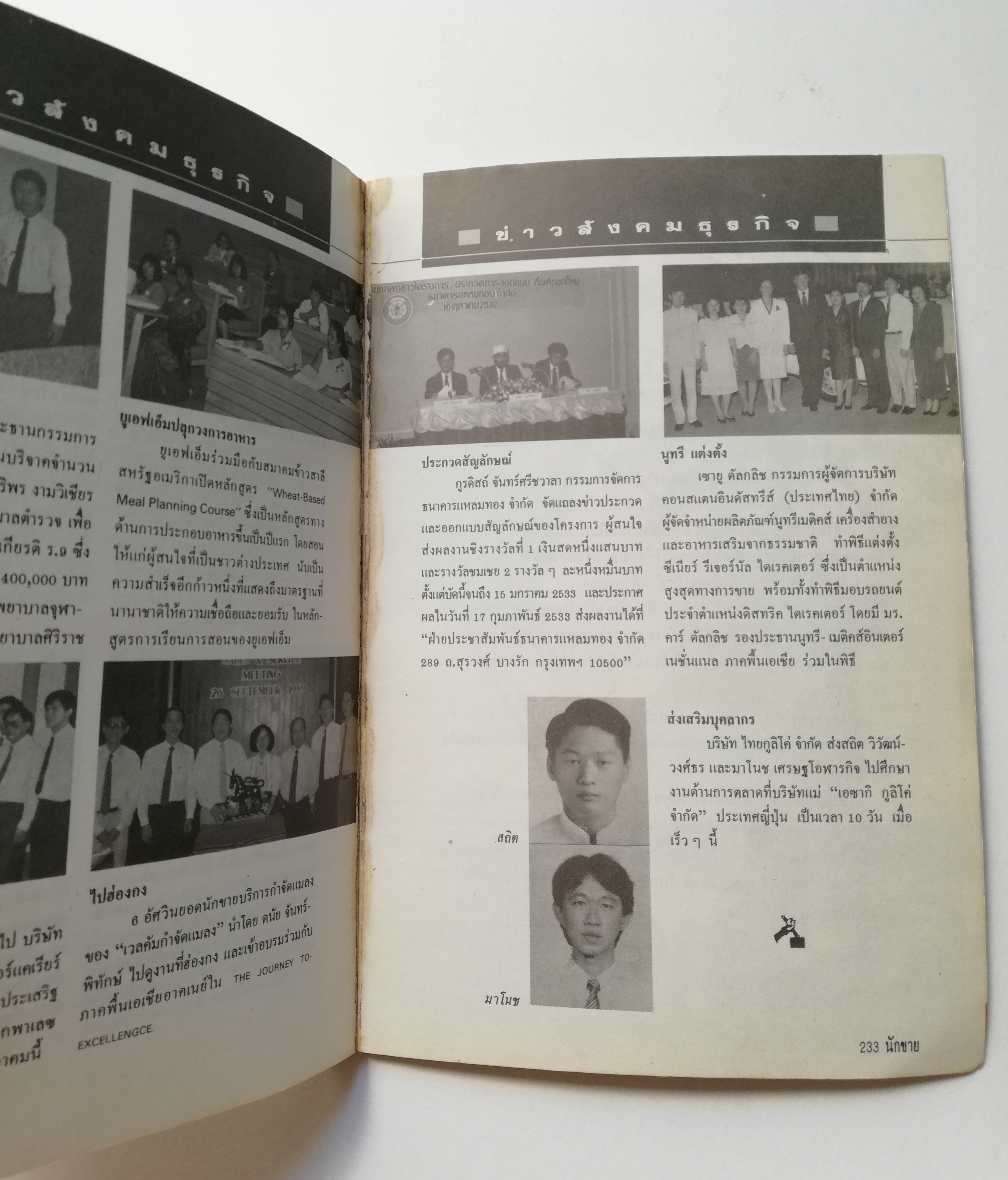 นิตยสารขนาดพ็อคเก็ตบุ๊คเก่า นิตยสารสำหรับนักขาย นักการตลาด นักบริหาร 'นักขาย ปีที่2 ฉบับที่ 24/2532' ในเล่ม:-ไกรฤกษ์ บุญเกียรติ นักบริหารการตลาดมืออาชีพสู่ยุทธจักรการค้าระดับอินเตอร์, -ปัญจวัฒน์ แพทยานนท์ นักบริหารการตลาดระดับท้องถิ่นที่เครือเชอ