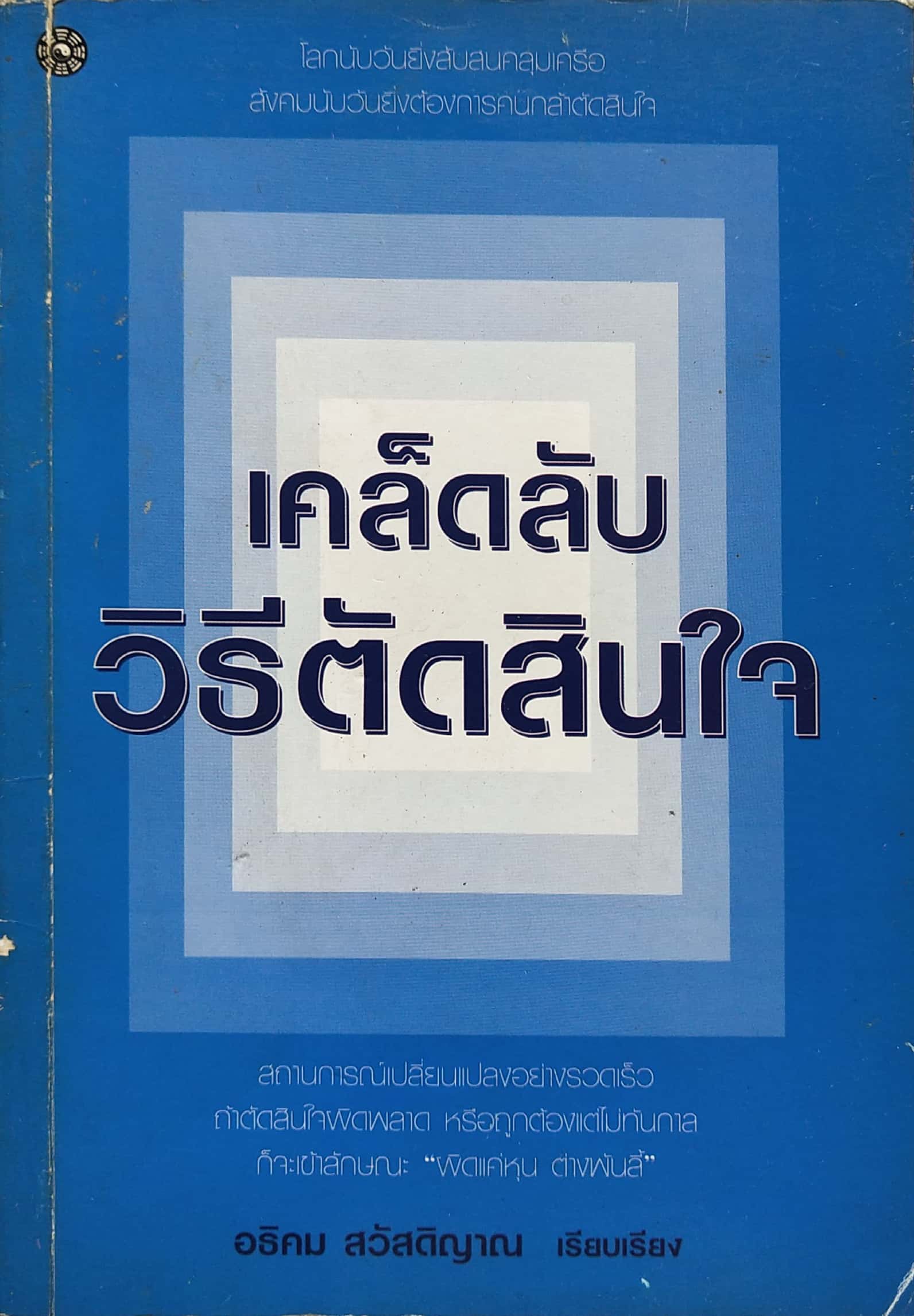หนังสือเก่า การบริหารจัดการปี 2547**หนังสือมีตำหนิ มีรอยขีดเส้นใต้ด้วยดินสอทั้งเล่ม และมีรอยเขียนด้วยดินสอเล็กน้อย "เคล็ดลับวิธีตัดสินใจ" โลกนับวันยิ่งสับสน คลุมเครือ สังคมนับวันยิ่งต้องการคนกล้าตัดสินใจ สถานการณ์เปลี่ยนแปลงอย่างรวดเร็ว ถ้าการตั