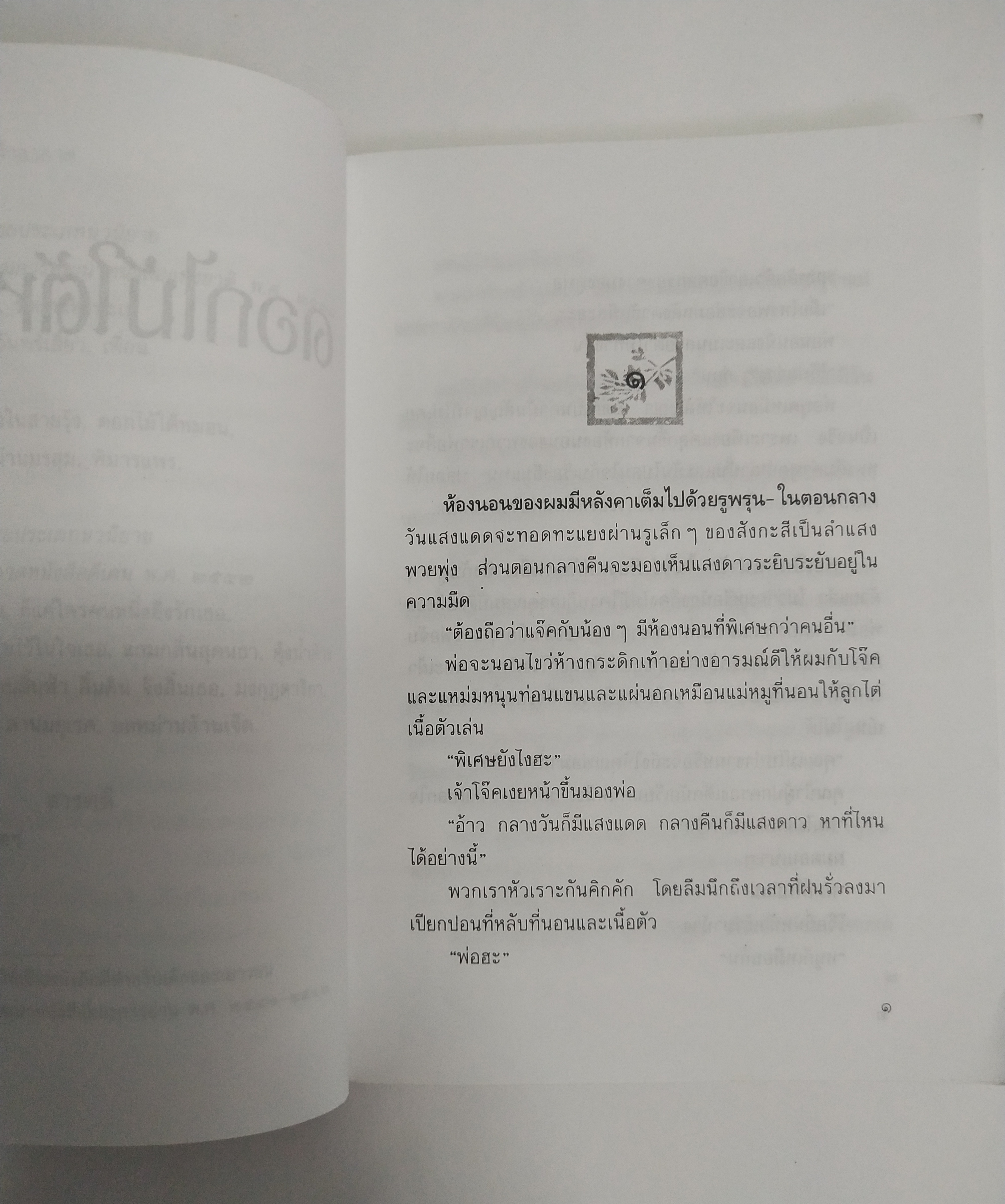 หนังสือนิยายเก่า ดอกไม้ใต้หมอน โดย ประภัสสร เสวิกุล พิมพ์ครั้งที่ 4 มิถุนายน 2543