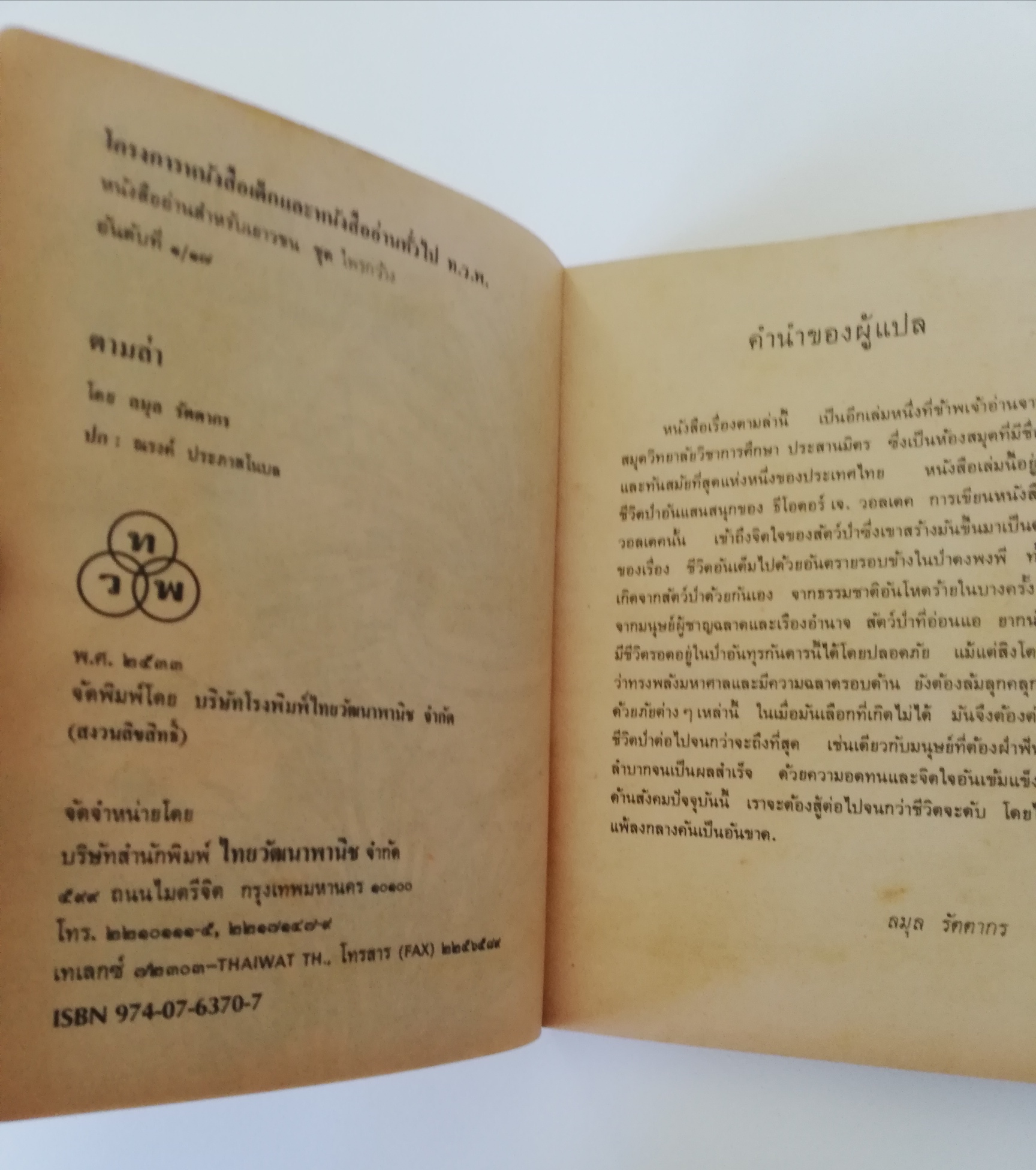หนังสืออ่านนอกเวลาเก่า กระดาษออกสีเหลือง"ตามล่า" ชีวิตการผจญภัยของสิงห์หนุ่ม หนังสืออ่านสำหรับเยาวชน ชุดไพรกว้าง ปีที่พิมพ์ 2533