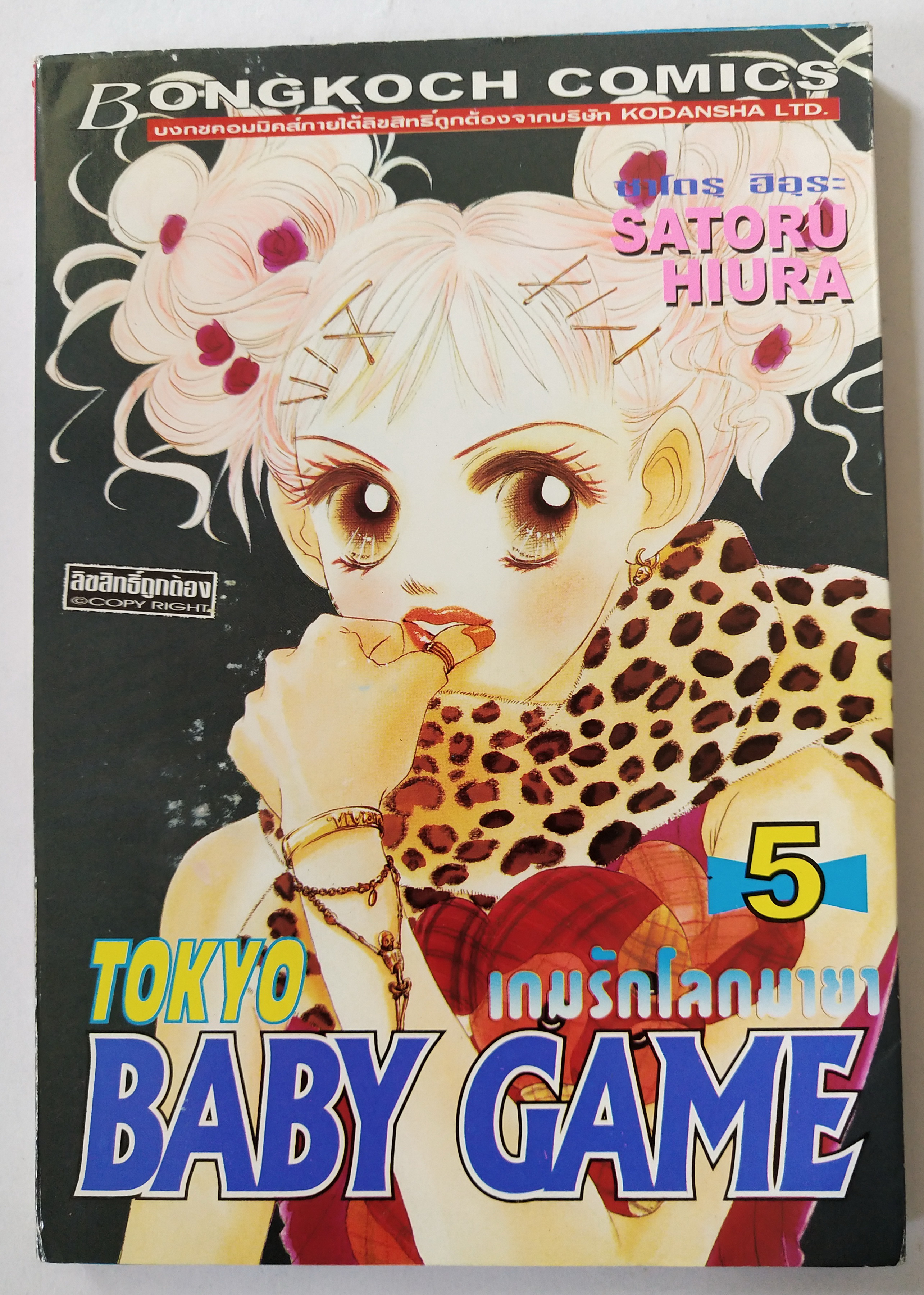 หนังสือการ์ตูนญี่ปุ่น ' Tokyo Baby Game เบบี้เกม' เกมรักโลกมายา เล่ม5 โดย ซาโตรุ ฮิอุระ