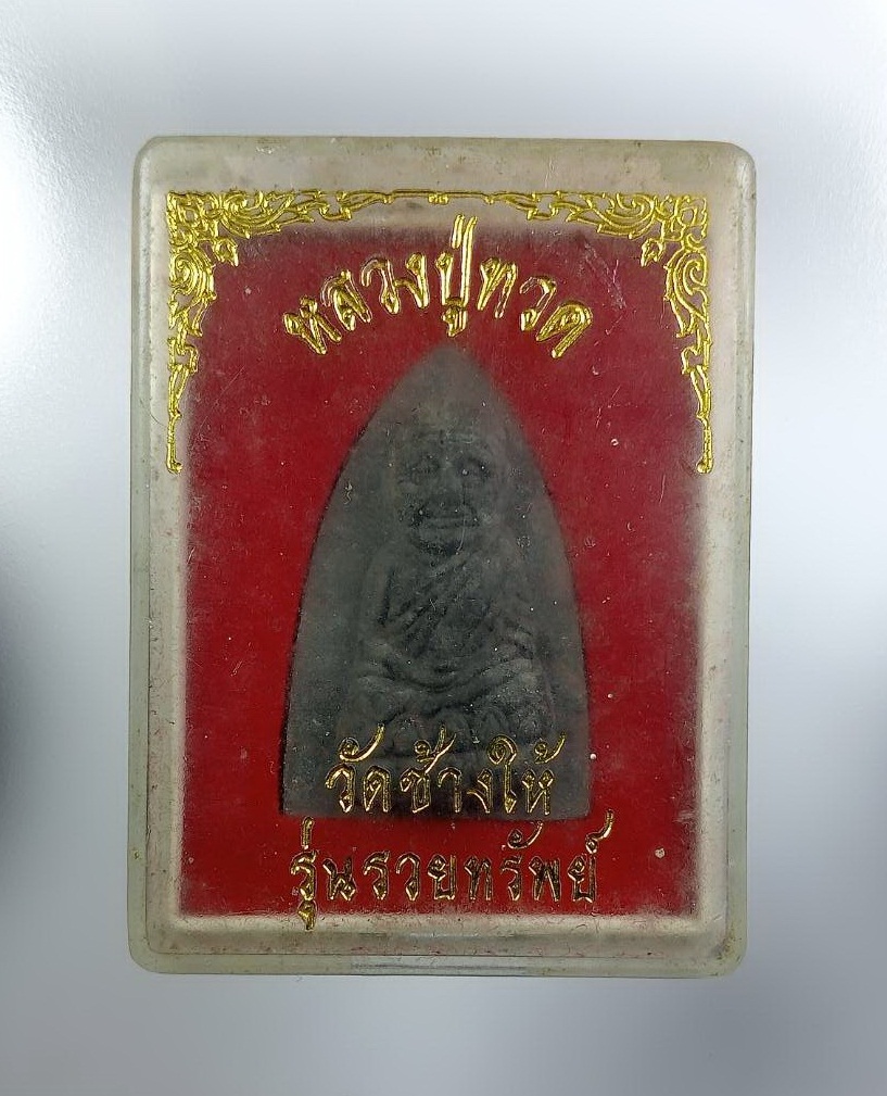 ก892 พระผง หลวงปู่ทวด วัดช้างให้ จ.ปัตตานี รุ่นรวยทรัพย์