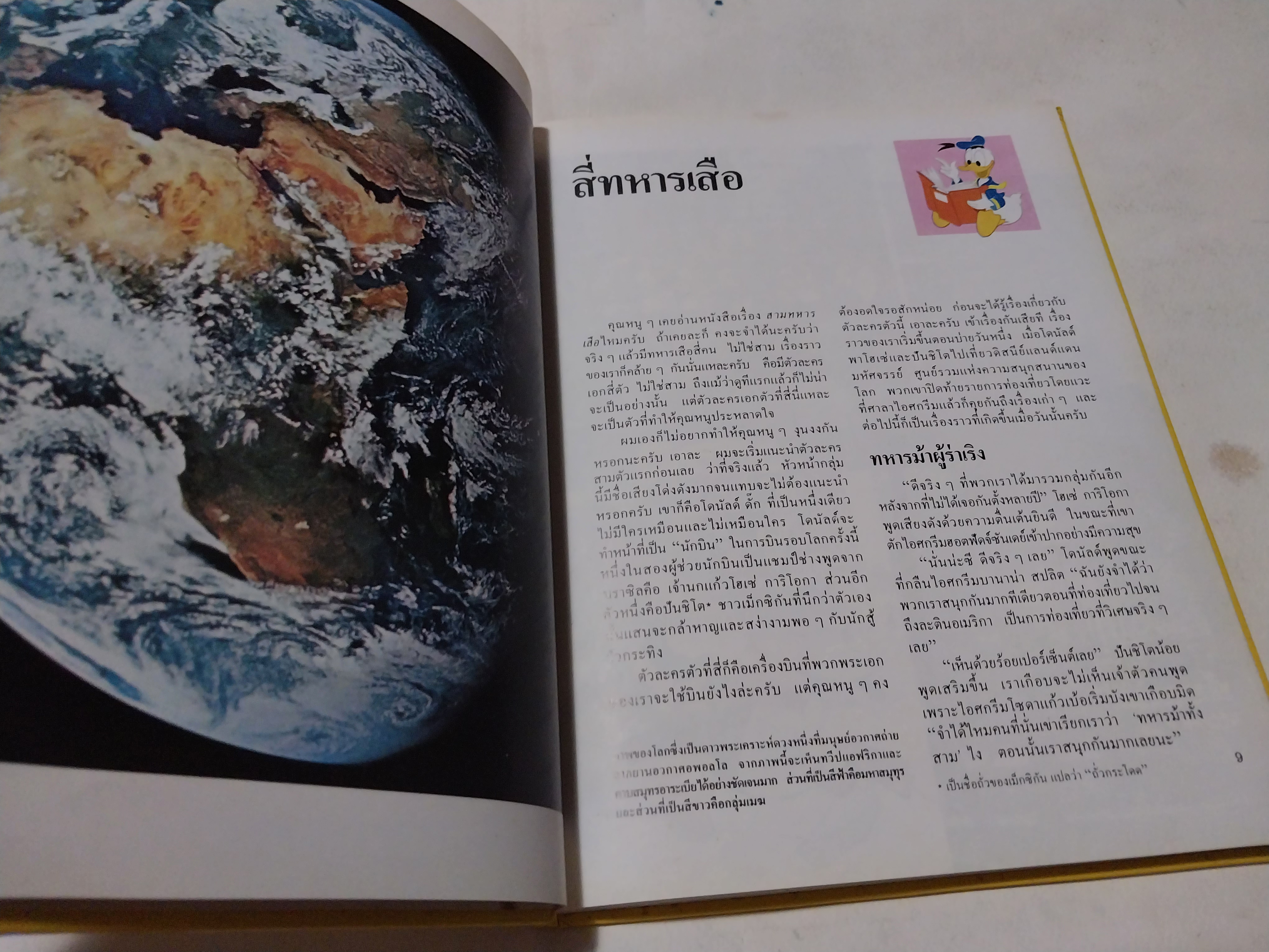 หนังสือดิสนีย์ เล่ม 13 เรื่องทวีป หนังสือปกแข็ง ตัวการ์ตูนดิสนีย์เล่าเรื่อง โลกมหัศจรรย์ ในเล่มนี้คุณหนูๆจะได้ทราบเกี่ยวกับ