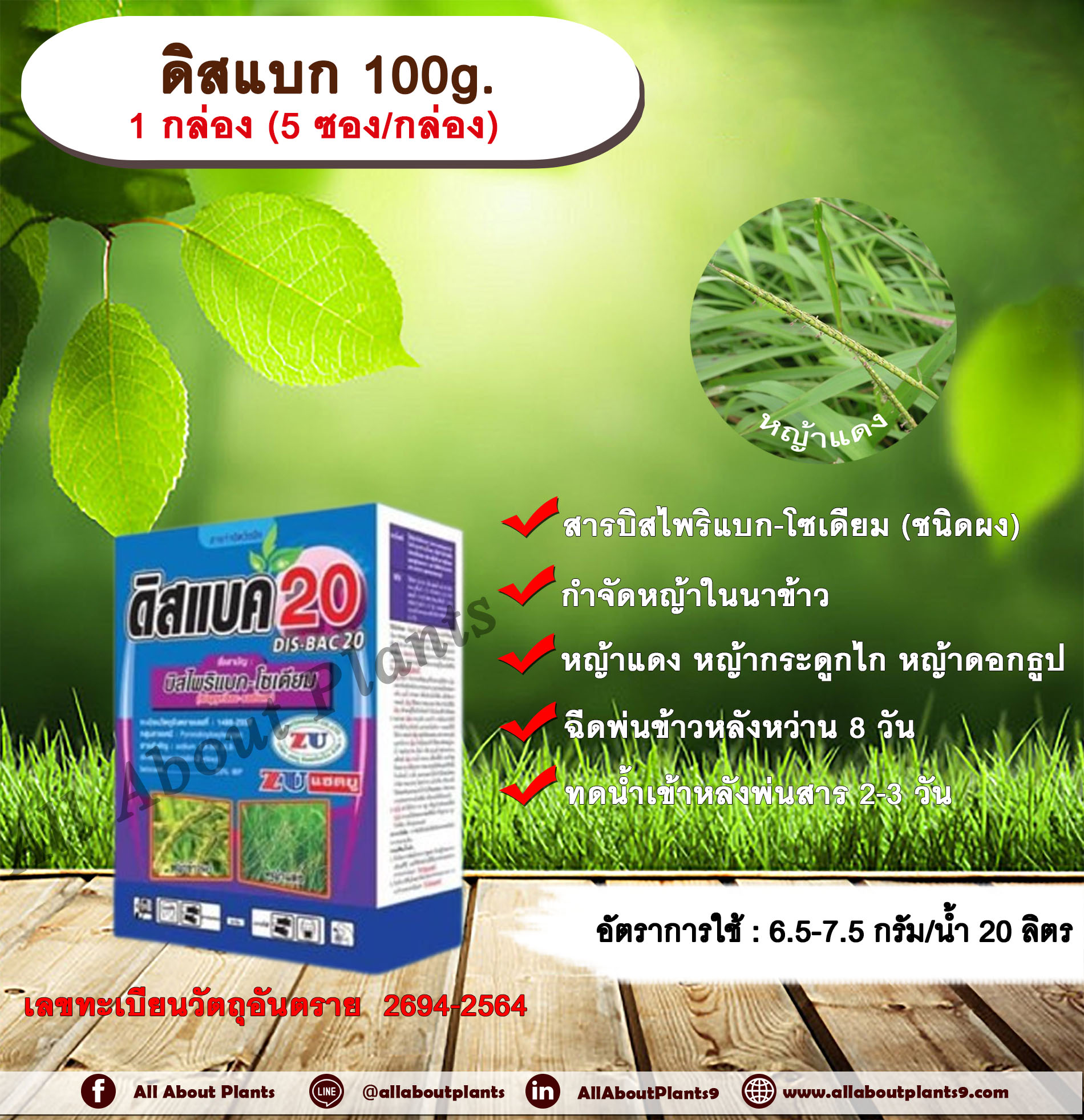 ดิสแบก 100g. 1 กล่อง (5 ซอง/กล่อง) บิสไพริแบกโซเดียม สารกำจัดวัชพืช กำจัดหญ้า ในนาข้าว กำจัดหญ้าแดง หญ้ากระดูกไก่ หญ้าดอกธูป หญ้าดอกต่อ หญ้าเดือย กล่อง