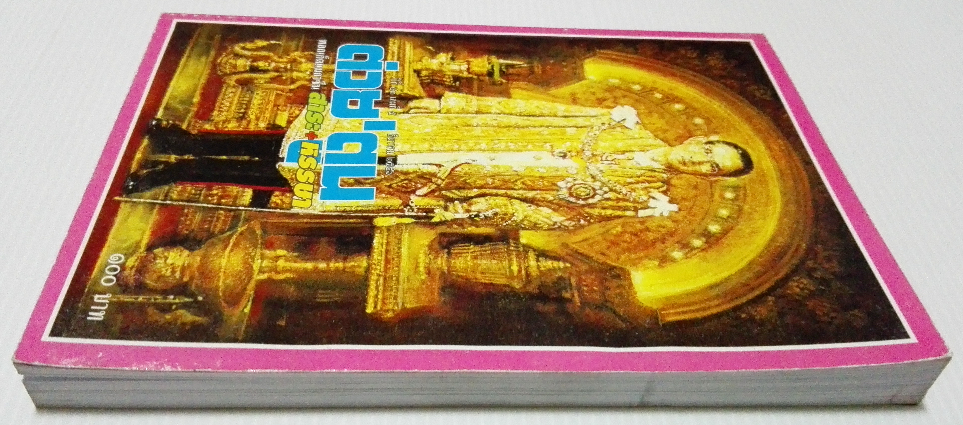 ขายหนังสือสะสมราชวงค์จักรี"ต่วยตูนปก พระบาทสมเด็จพระปรมินทรมหาภูมิพลอดุลยเดช รัชกาลที่9" พอกเก็ตแมกาซีน สาระ+หรรษา ปีที่ 43 เล่มที่ 5 ปักษ์แรก ธันวาคม 2556