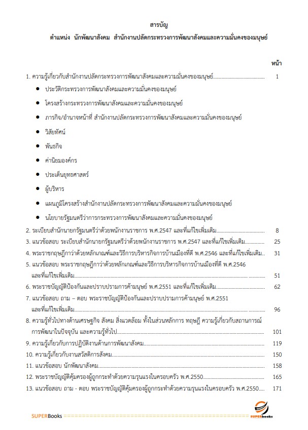 แนวข้อสอบ นักพัฒนาสังคม สำนักงานปลัดกระทรวงการพัฒนาสังคมและความมั่นคงของมนุษย์