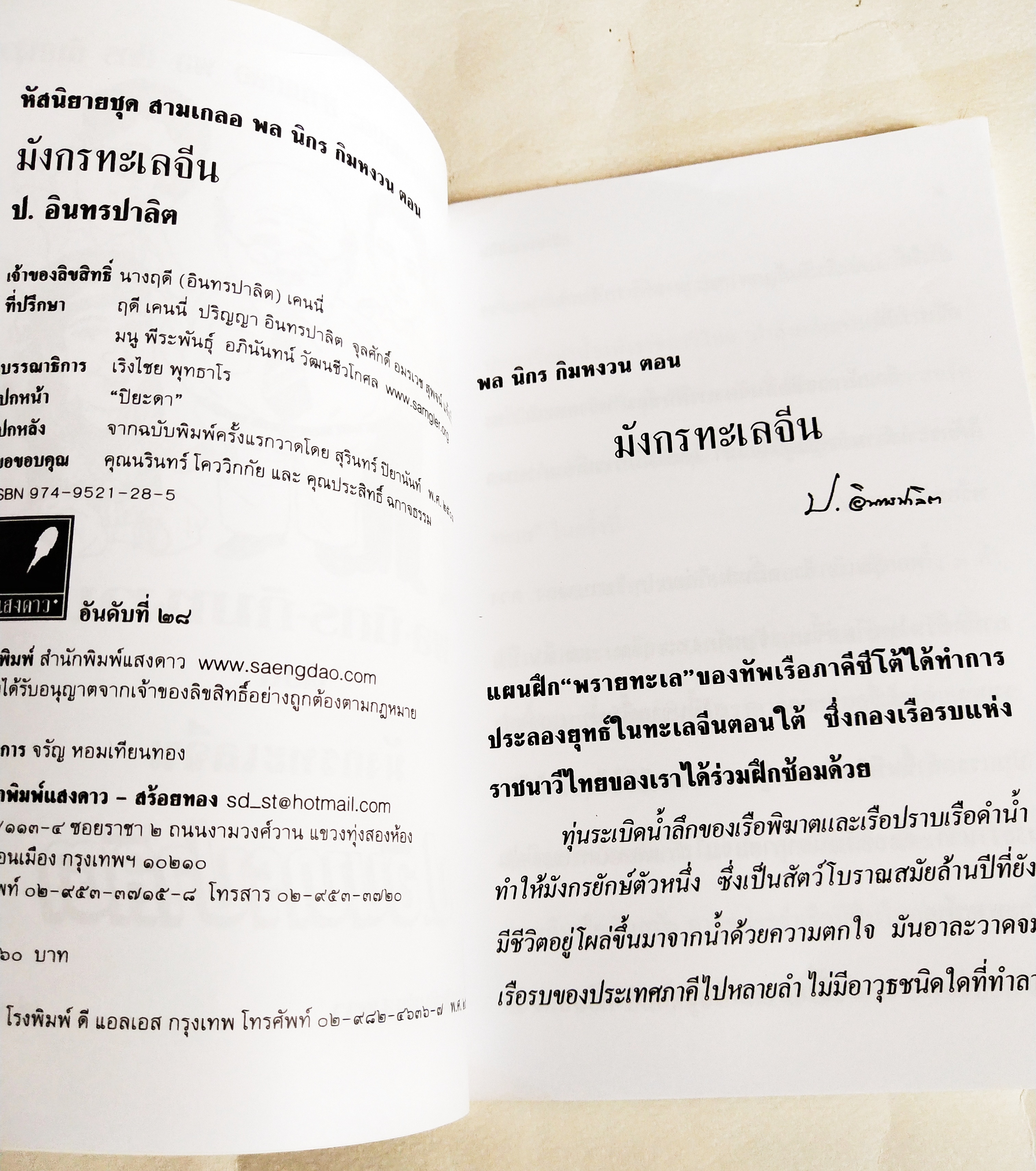 หนังสือหัสนิยายเก่า มีตำหนิตามภาพ สามเกลอ พลนิกรกิมหงวน ตอน มังกรทะเลจีน โดย ป.อินทรปาลิต เล่มเดียวจบ สำนักพิมพ์แสงดาว ปีที่พิมพ์ 2545