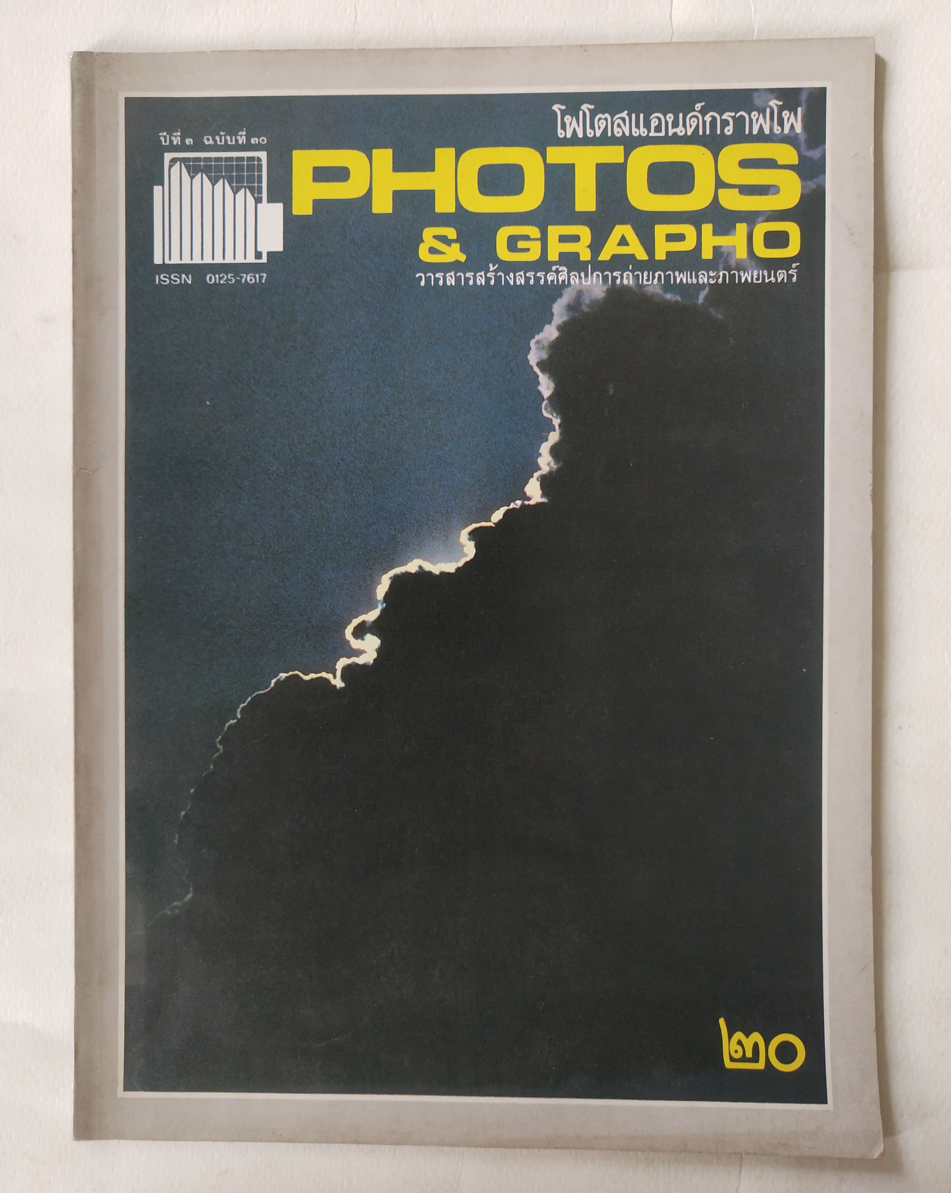 นิตยสาร โฟโตสแอนด์กราฟโฟ Photos &Grapho วารสารสร้างสรรค์ศิลปะการถ่ายภาพ และภาพยนตร์ ปีที่ 3 ฉบับที่ 30 ตุลาคม 2527
