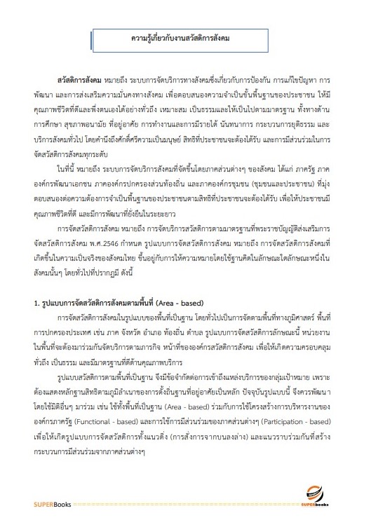สรุปแนวข้อสอบ นักพัฒนาสังคม กรมกิจการผู้สูงอายุ