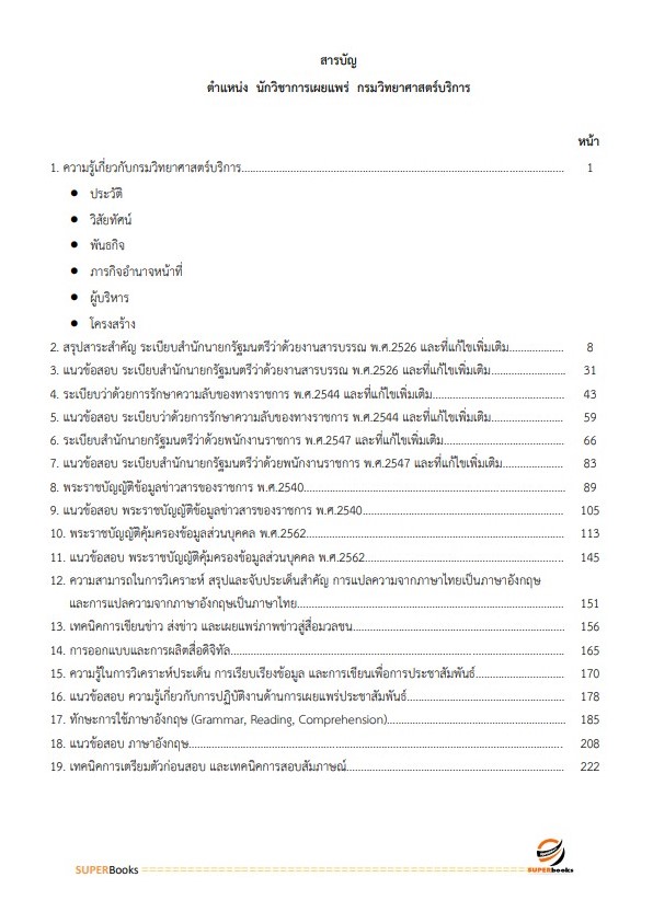 แนวข้อสอบ นักวิชาการเผยแพร่ กรมวิทยาศาสตร์บริการ