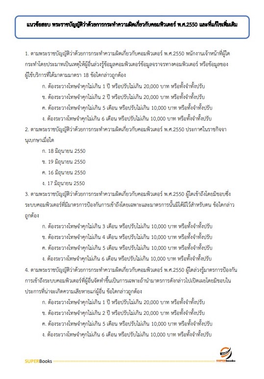 แนวข้อสอบ เจ้าหน้าที่สารสนเทศ สำนักงานคณะกรรมการกฤษฎีกา