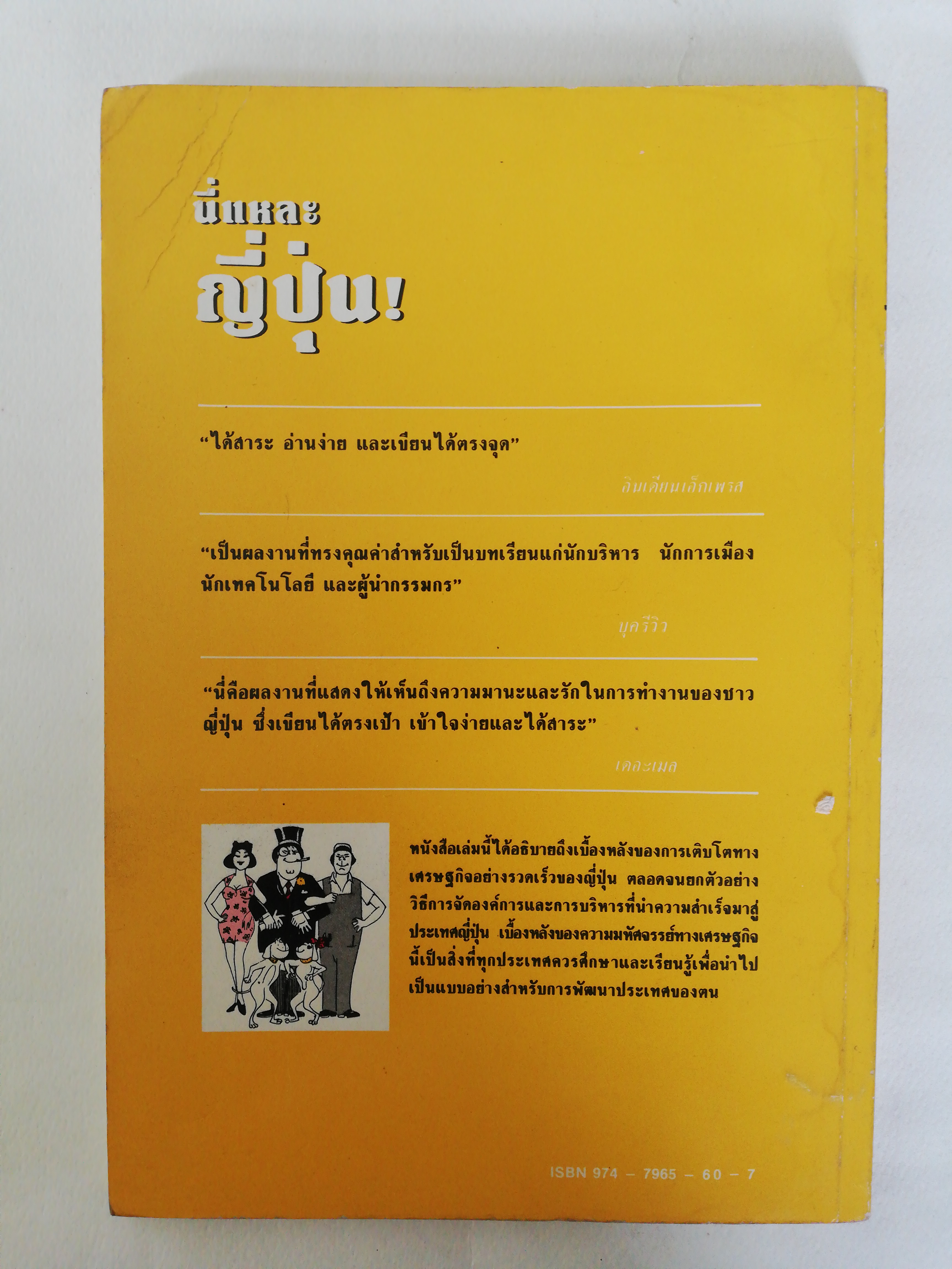 หนังสือธุรกิจ เก่า** ปกมีรอย, หน้าแรกมีรอยเก่าและรอยเขียน, หน้าหลังมีรอยเก่า ตามภาพ, นี่แหละญี่ปุ่น, เบื้องหลังความสำเร็จทางเศรษฐกิจที่น่าศึกษา โดยเอ็ม.เค. รัสตอมจี และ เอส.เอ. ซาปรี เรียบเรียงโดย ดร. พิมพ์ครั้งที่ 3 พ. ศ. 2531 พิชิต สุขเจริญพงษ์