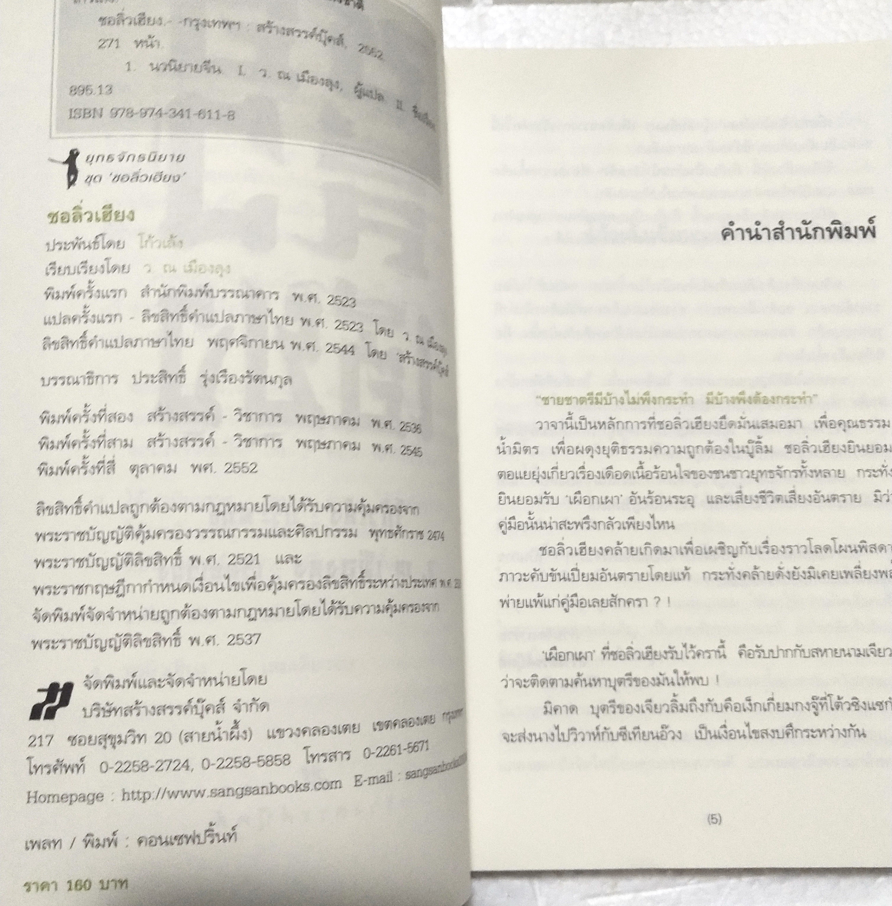 หนังสือนิยายจีนแปล "ชอลิ้วเฮียง" โดย โกวเล้ง แปลโดย ว. ณ เมืองลุง พิมพ์ครั้งที่ 4 ตุลาคม 2552