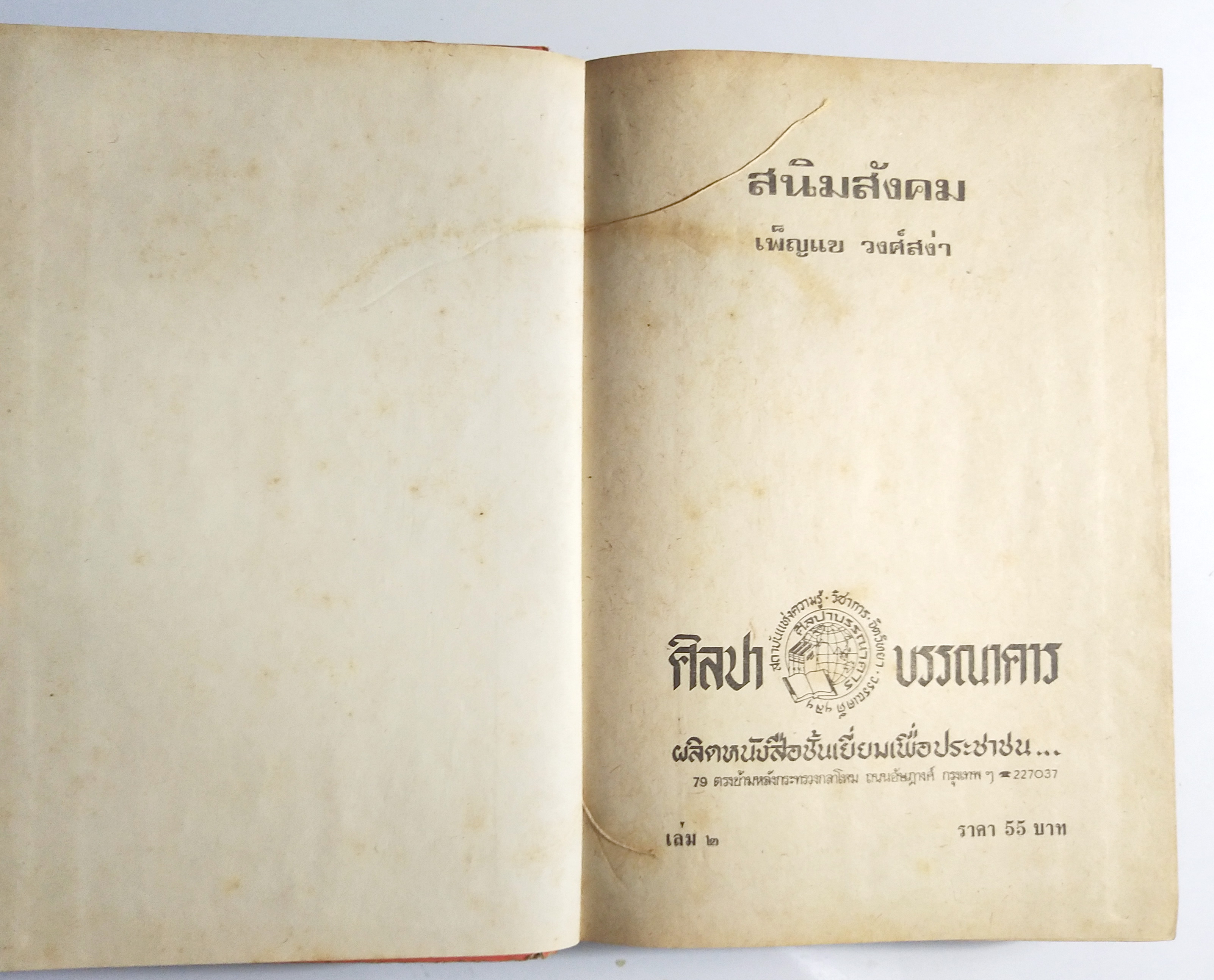 หนังสือนวนิยายเก่า 2 เล่มจบ "สนิมสังคม เล่ม 1 และ 2" โดย เพ็ญแข วงศ์สง่า **หนังสือห่อปก มีตำหนิ ตามภาพ หน้าแรกมีเขียนชื่อ ปีที่พิมพ์ 2517