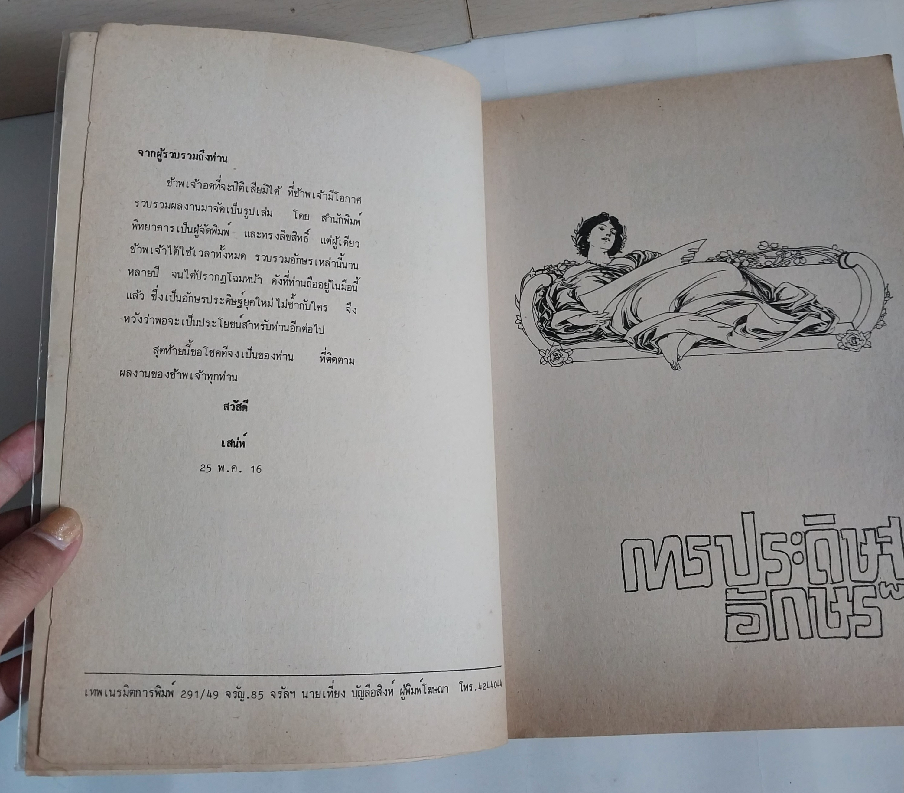 มีหลายภาพ หนังสือเก่า **มีรอยเขียนชื่อที่หน้เาแรก แบบฟ้อนต์ตัวอักษร อักษรลายศิลป์ มีแบบให้เลือกมากกว่า 25 พค.16