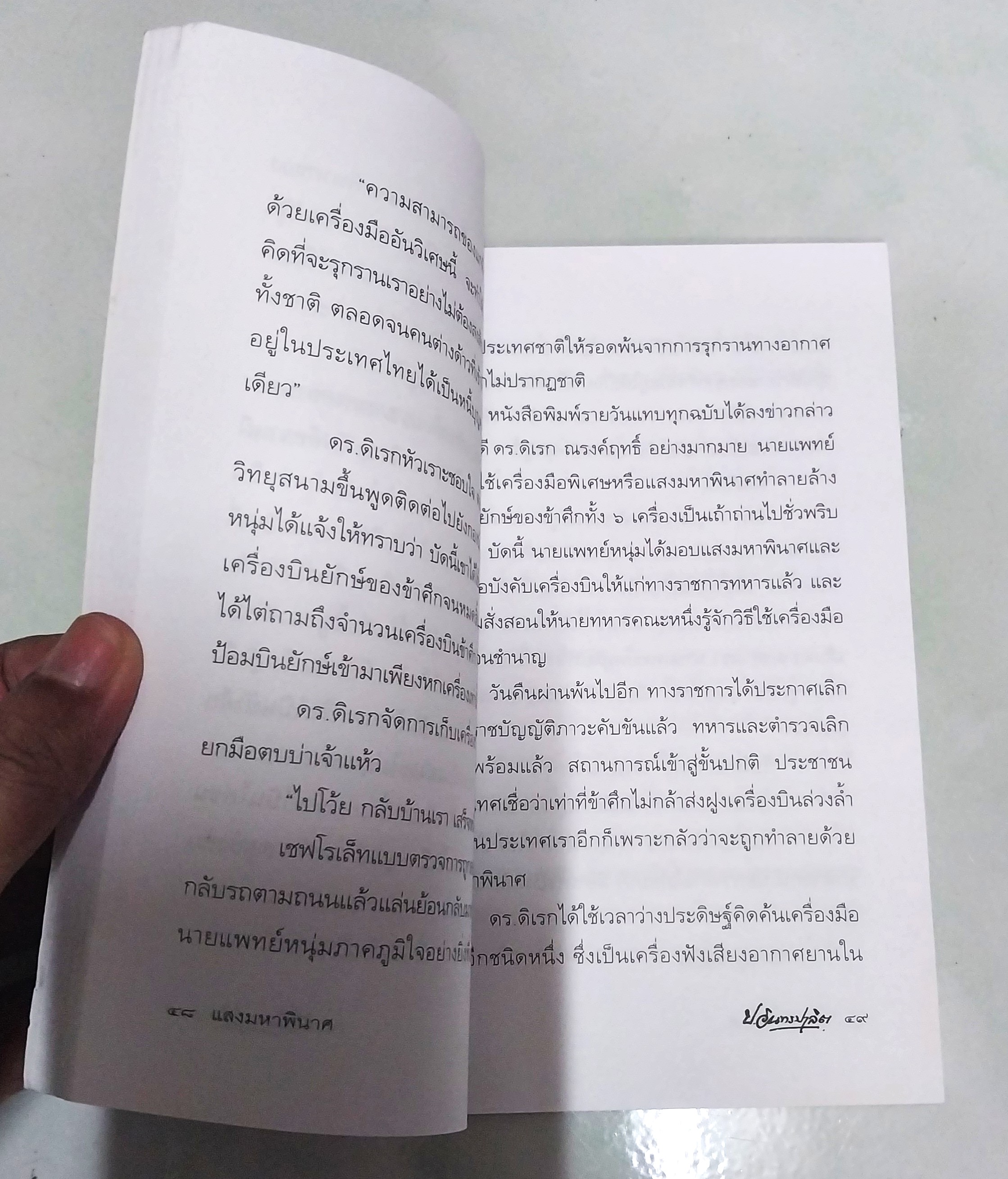มีหลายภาพ **มีตำหนิตามภาพ หนังสือหัสนิยาย สามเกลอ "3 เกลอ พล นิกร กิมหงวน ตอน แสงมหาพินาศ " โดย ป.อินทรปาลิต