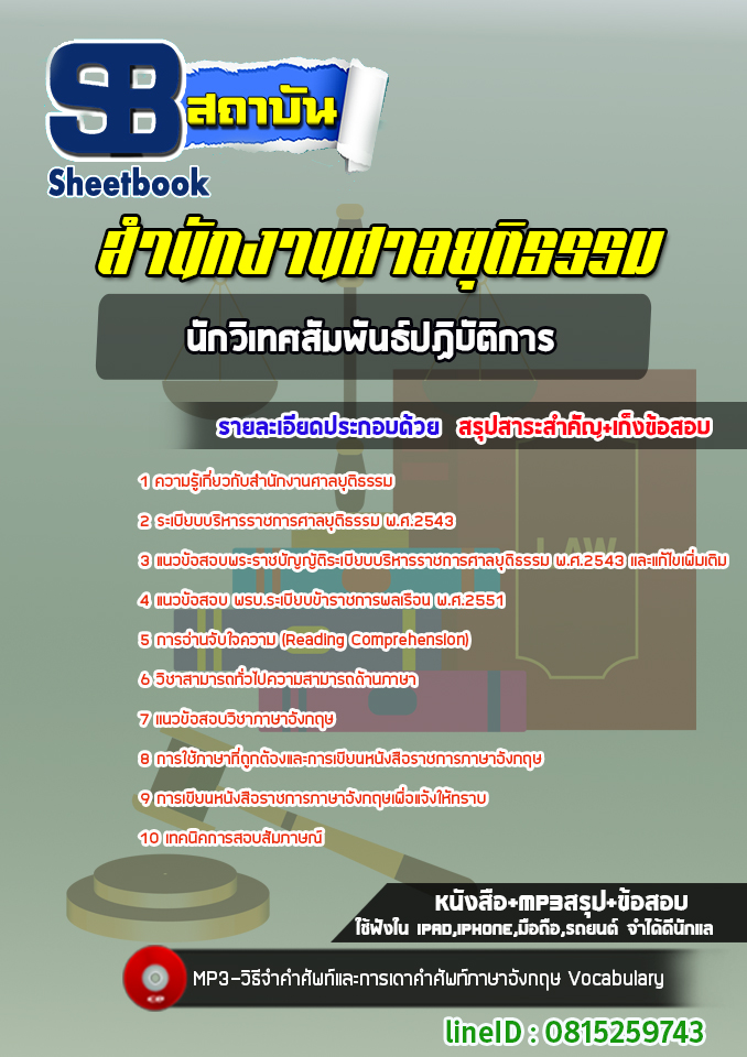 [สรุปเนื้อหา+ข้อสอบ]แนวข้อสอบนักวิเทศสัมพันธ์ปฏิบัติการ สำนักงานศาลยุติธรรม อัพเดทใหม่ล่าสุดทุกปี[PDF]