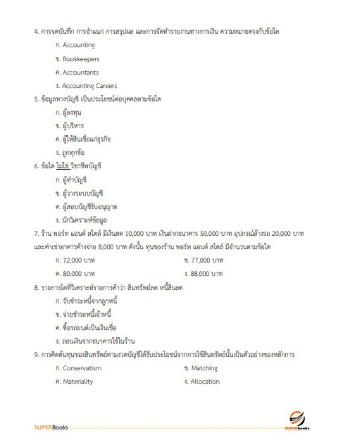 แนวข้อสอบ เจ้าพนักงานการเงินและบัญชีปฏิบัติงาน สำนักงานการวิจัยแห่งชาติ