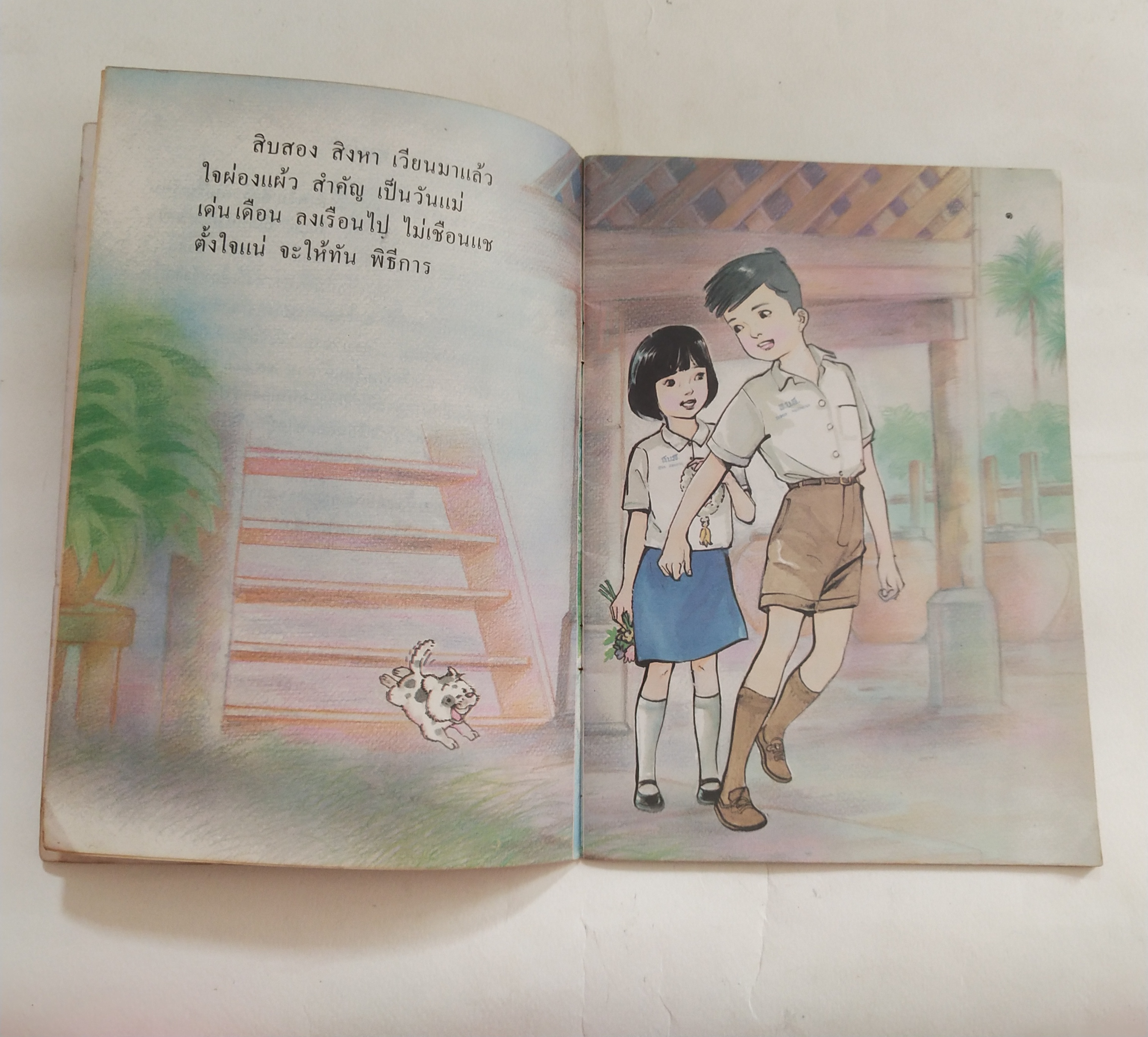 หนังสือเรียนเก่า วันแม่ หนังสือส่งเสริมการอ่าน ระดับวัยเริ่มเรียน ของกรมวิชาการ กระทรวงศึกษาธิการ พิมพ์ครั้งที่ 1 พ.ศ 2529 ราคาปรก 8 บาท หนังสือภาพสีลายเส้นสวย